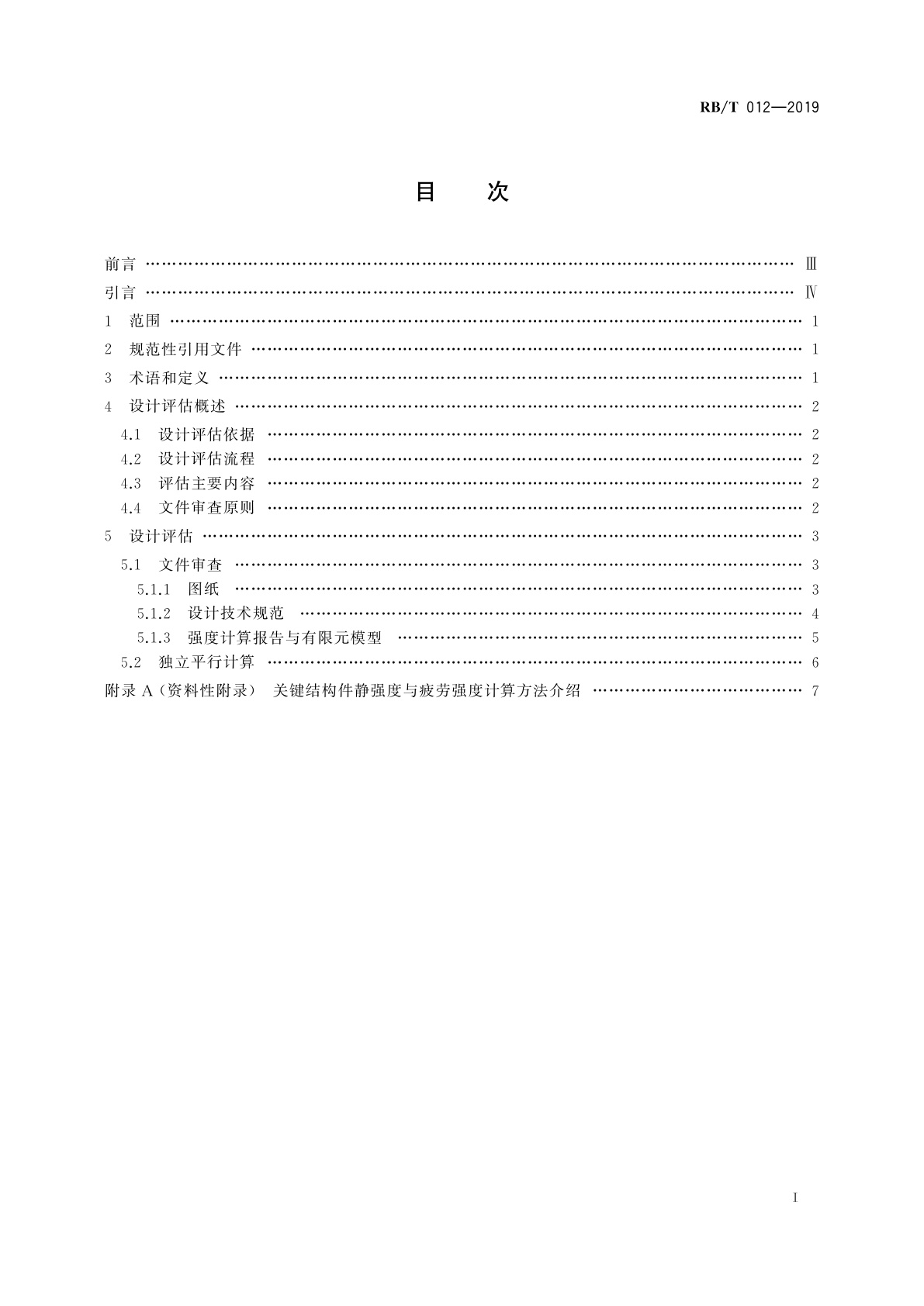 RB/T 012-2019 风力发电机组设计评估指南　关键结构件