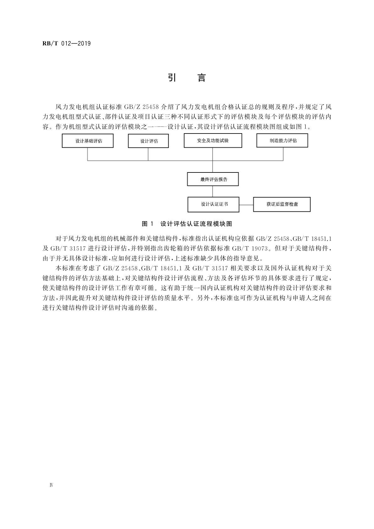 RB/T 012-2019 风力发电机组设计评估指南　关键结构件