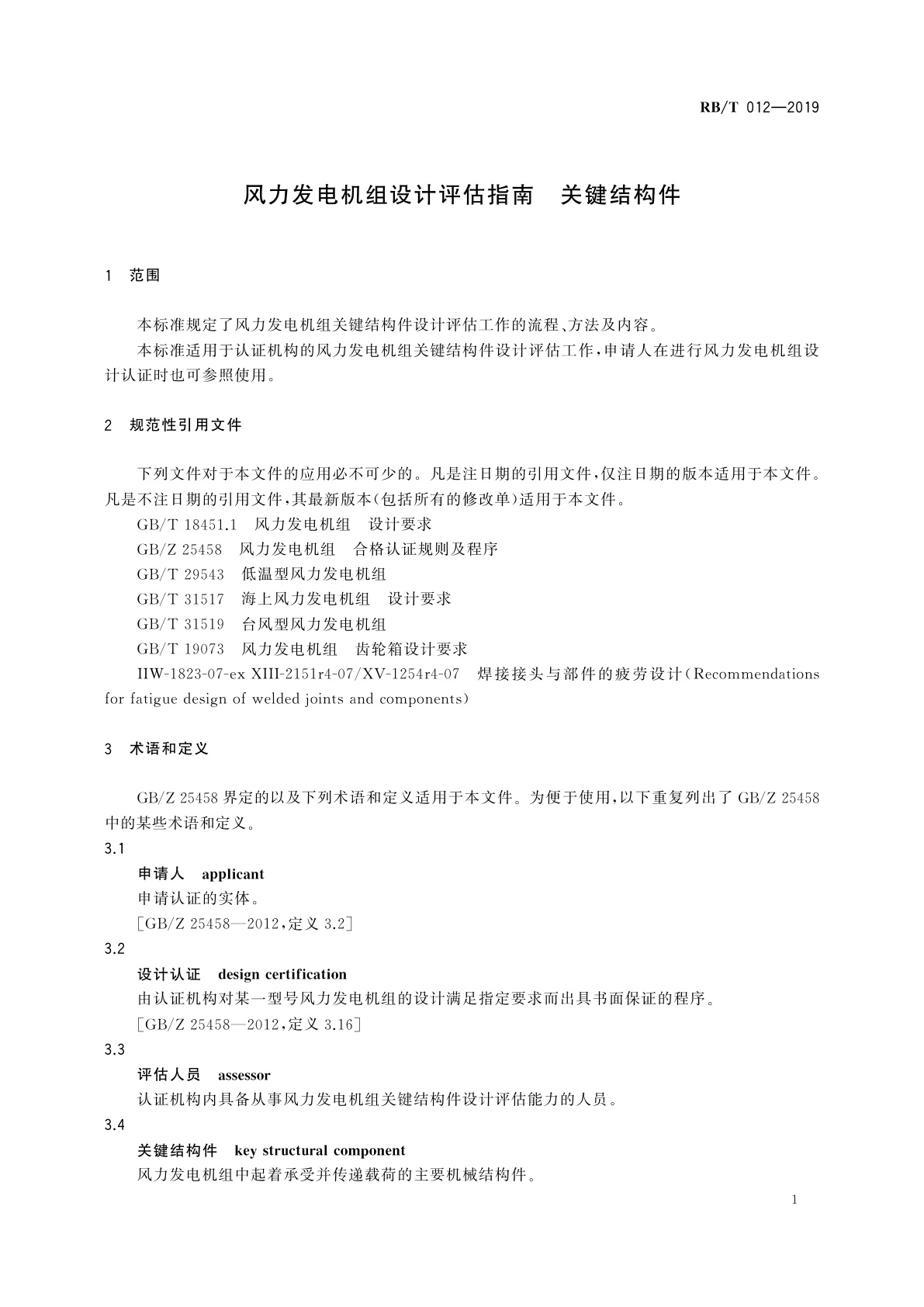 RB/T 012-2019 风力发电机组设计评估指南　关键结构件