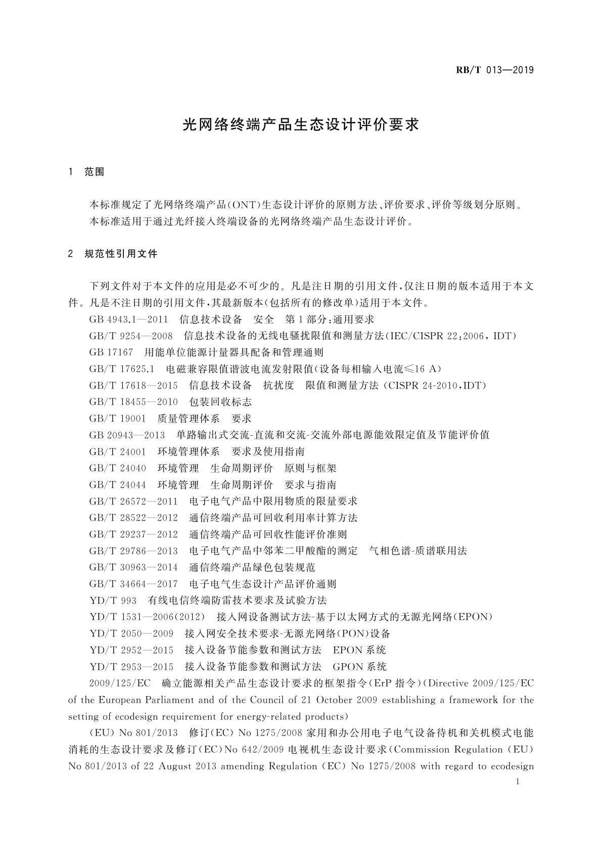 RB/T 013-2019 光网络终端产品生态设计评价要求
