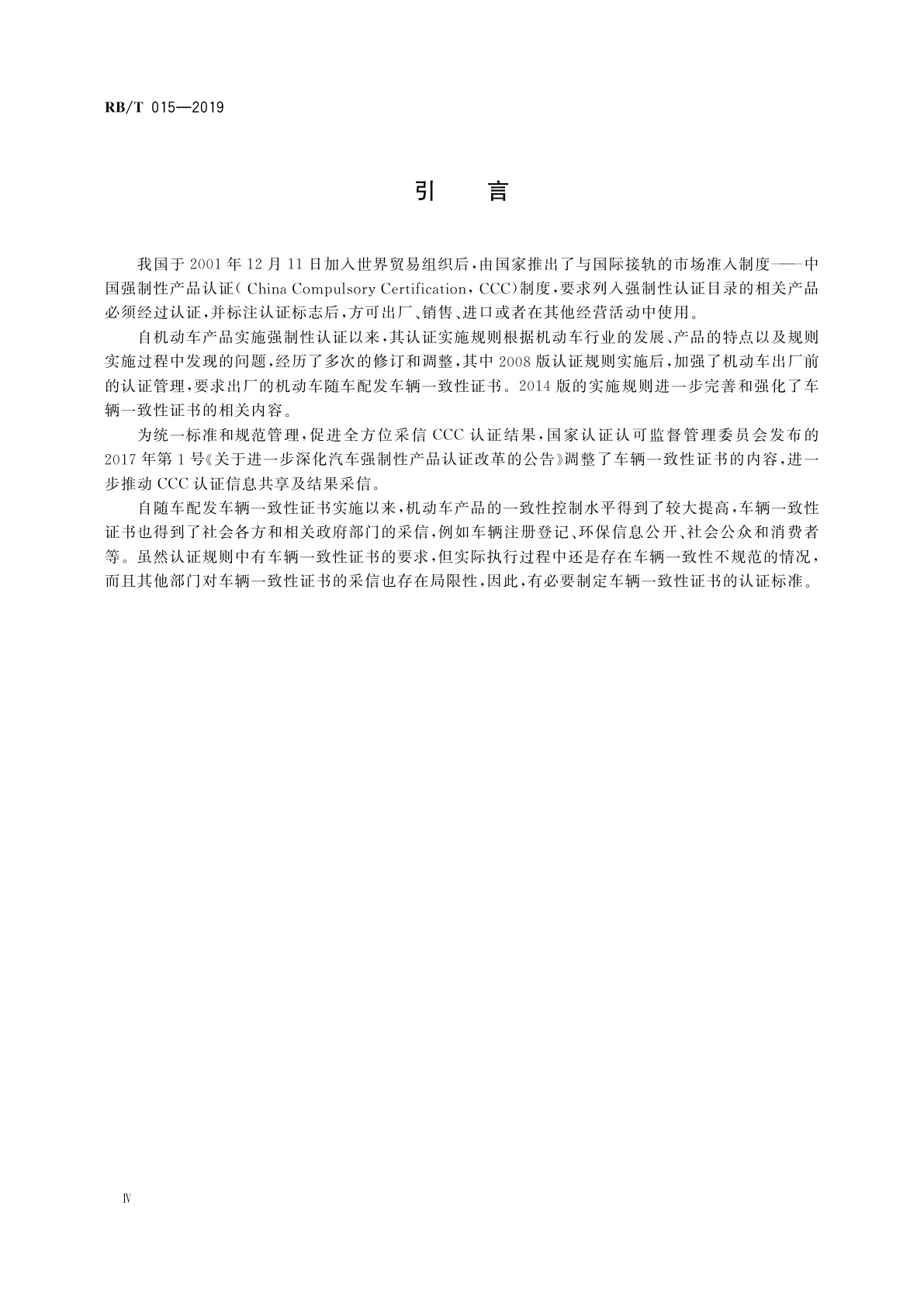 RB/T 015-2019 车辆一致性证书规范