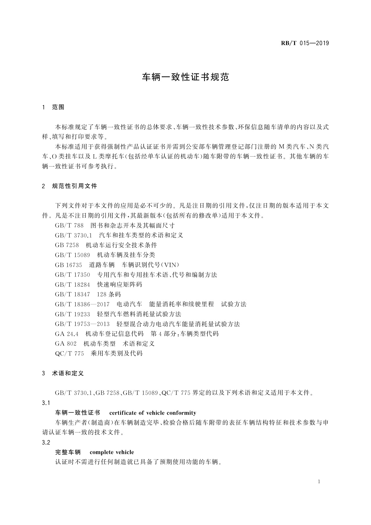 RB/T 015-2019 车辆一致性证书规范