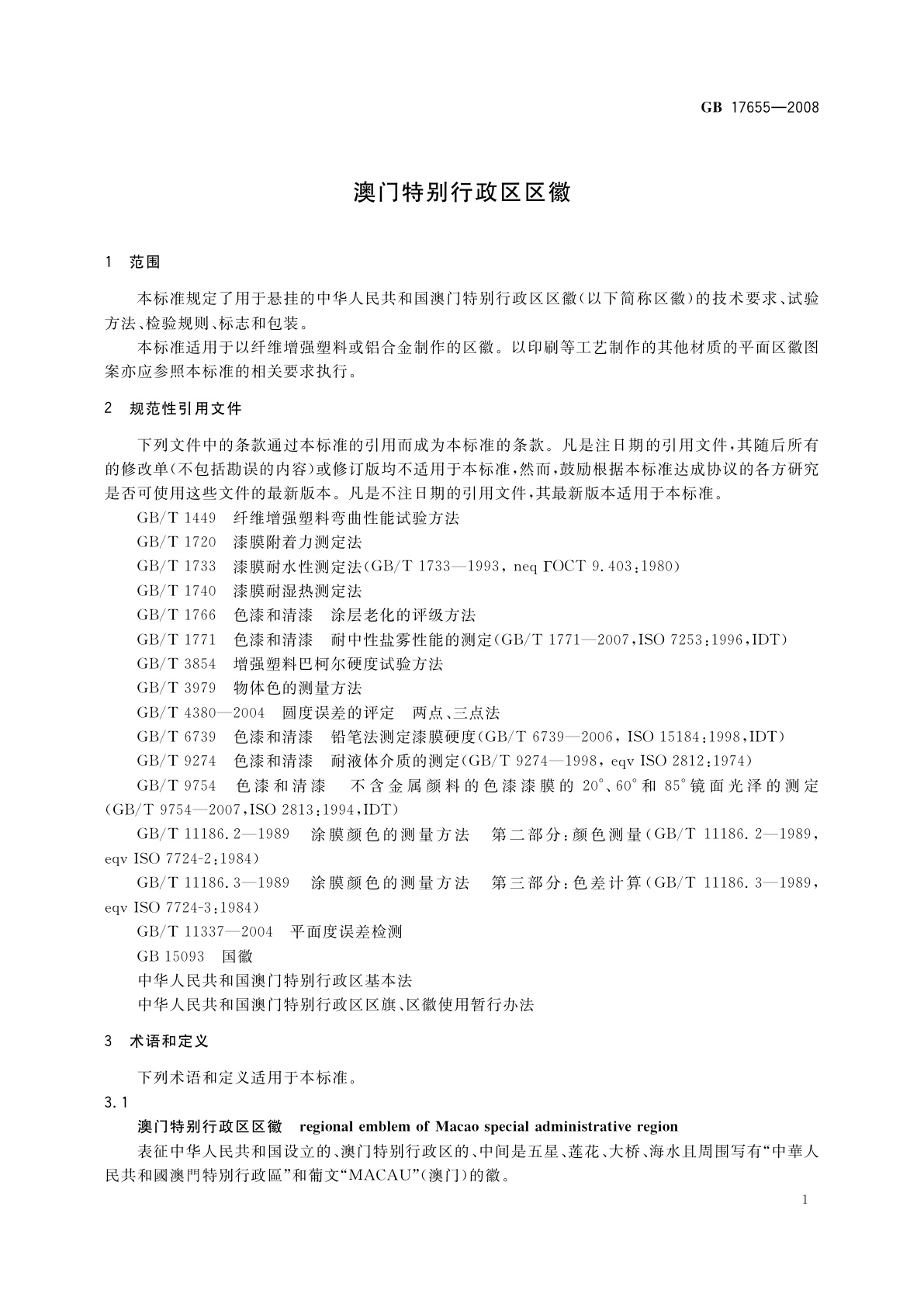 GB 17655-2008 澳门特别行政区区徽