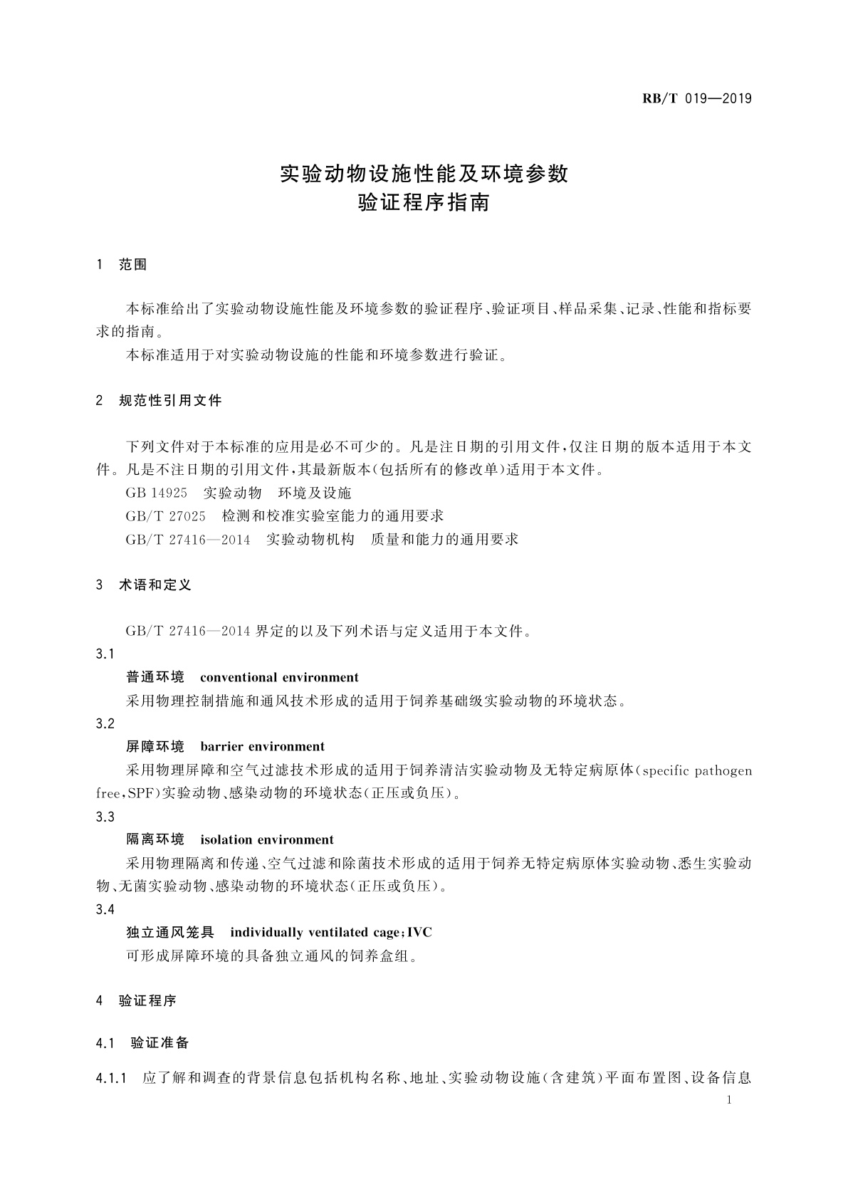 RB/T 019-2019 实验动物设施性能及环境参数验证程序指南