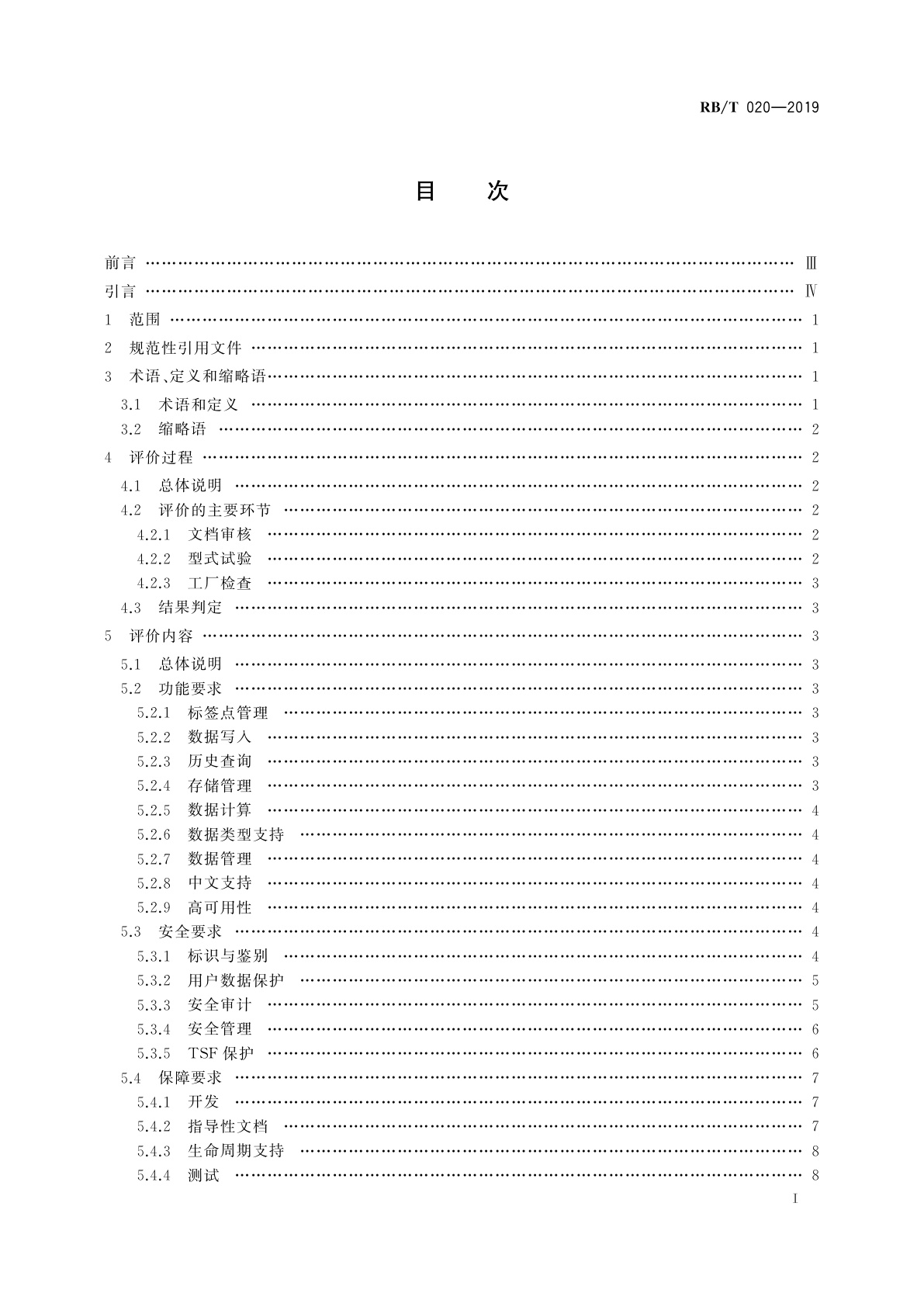 RB/T 020-2019 实时数据库管理系统安全评价要求