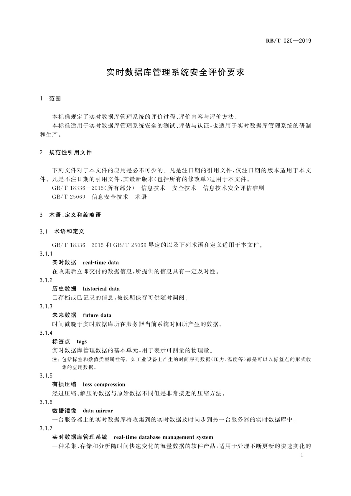 RB/T 020-2019 实时数据库管理系统安全评价要求