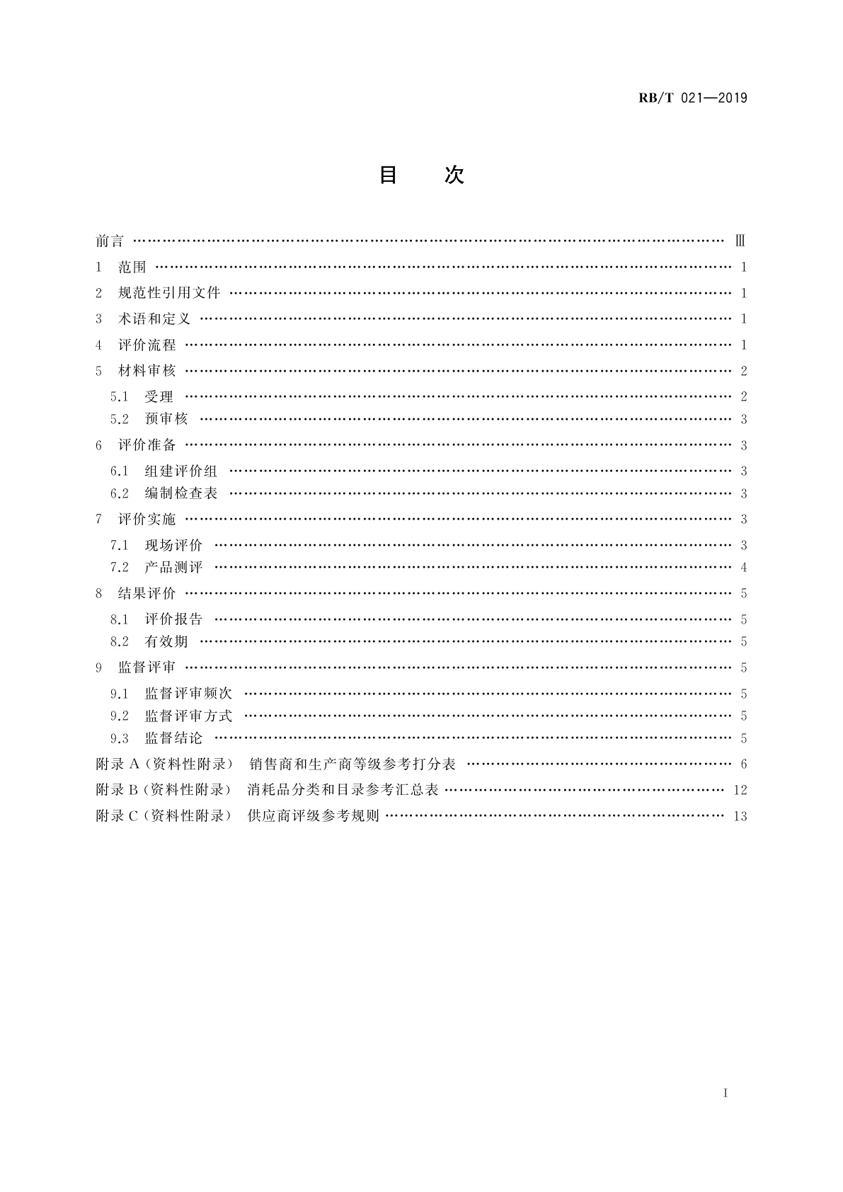RB/T 021-2019 检验检测关键消耗品供应商评价规程