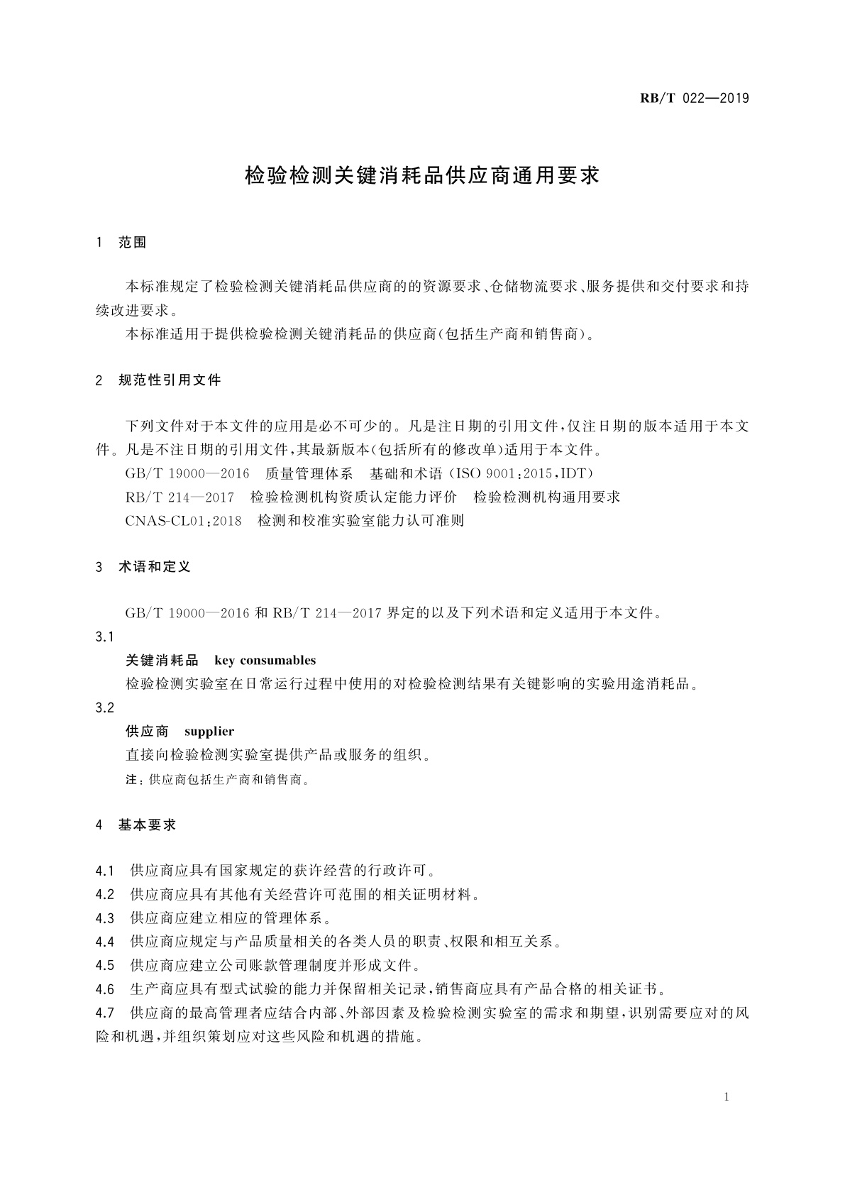RB/T 022-2019 检验检测关键消耗品供应商通用要求