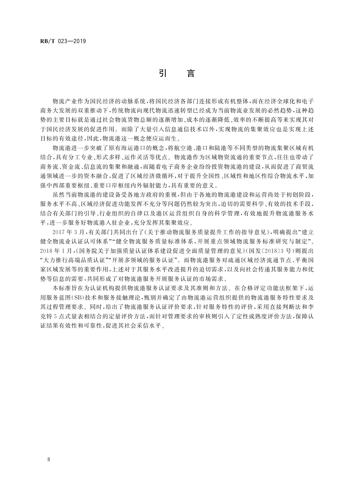 RB/T 023-2019 物流港服务认证要求