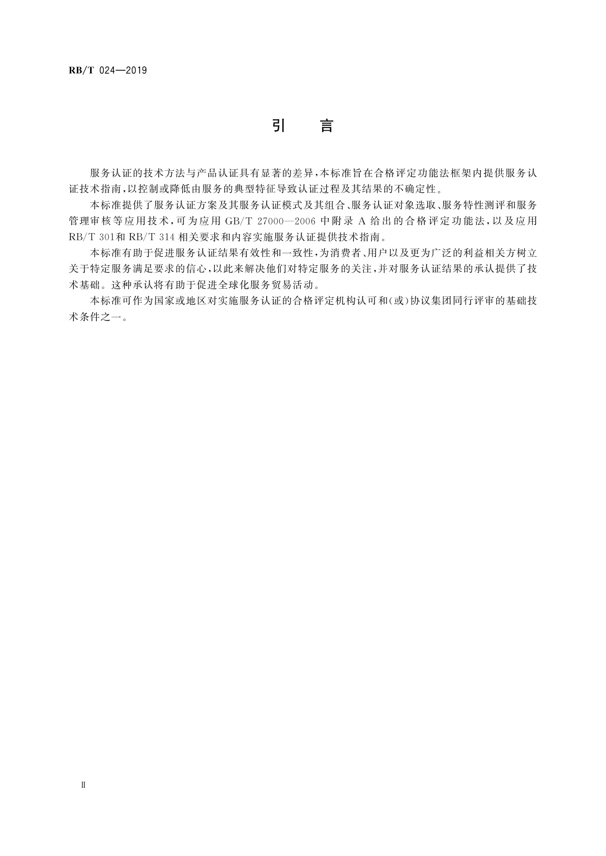 RB/T 024-2019 合格评定　服务认证技术应用指南