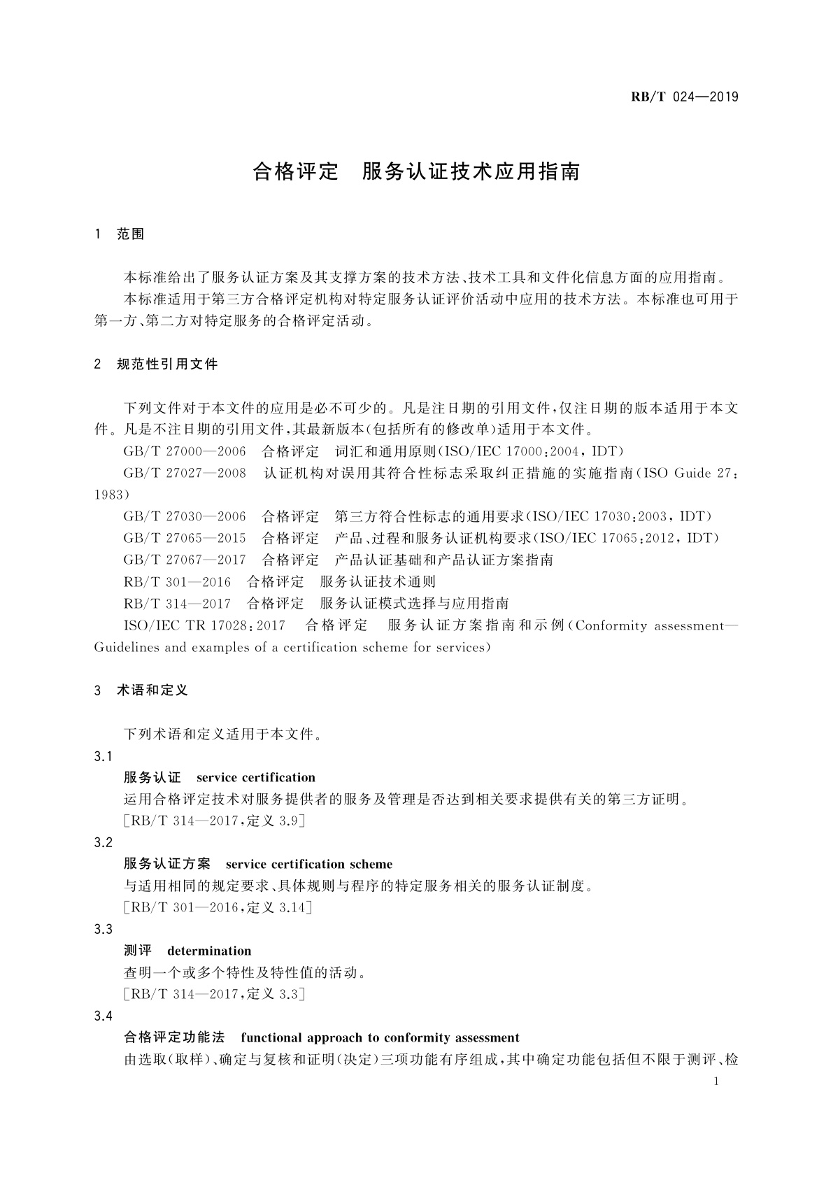 RB/T 024-2019 合格评定　服务认证技术应用指南