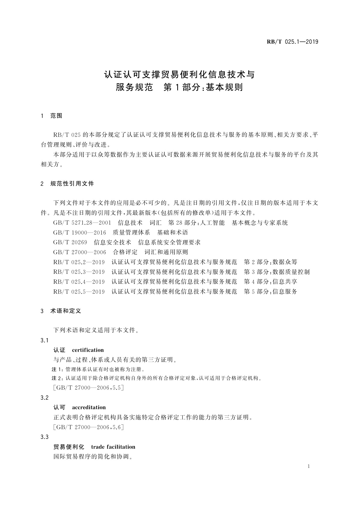 RB/T 025.1-2019 认证认可支撑贸易便利化信息技术与服务规范　第1部分：基本规则