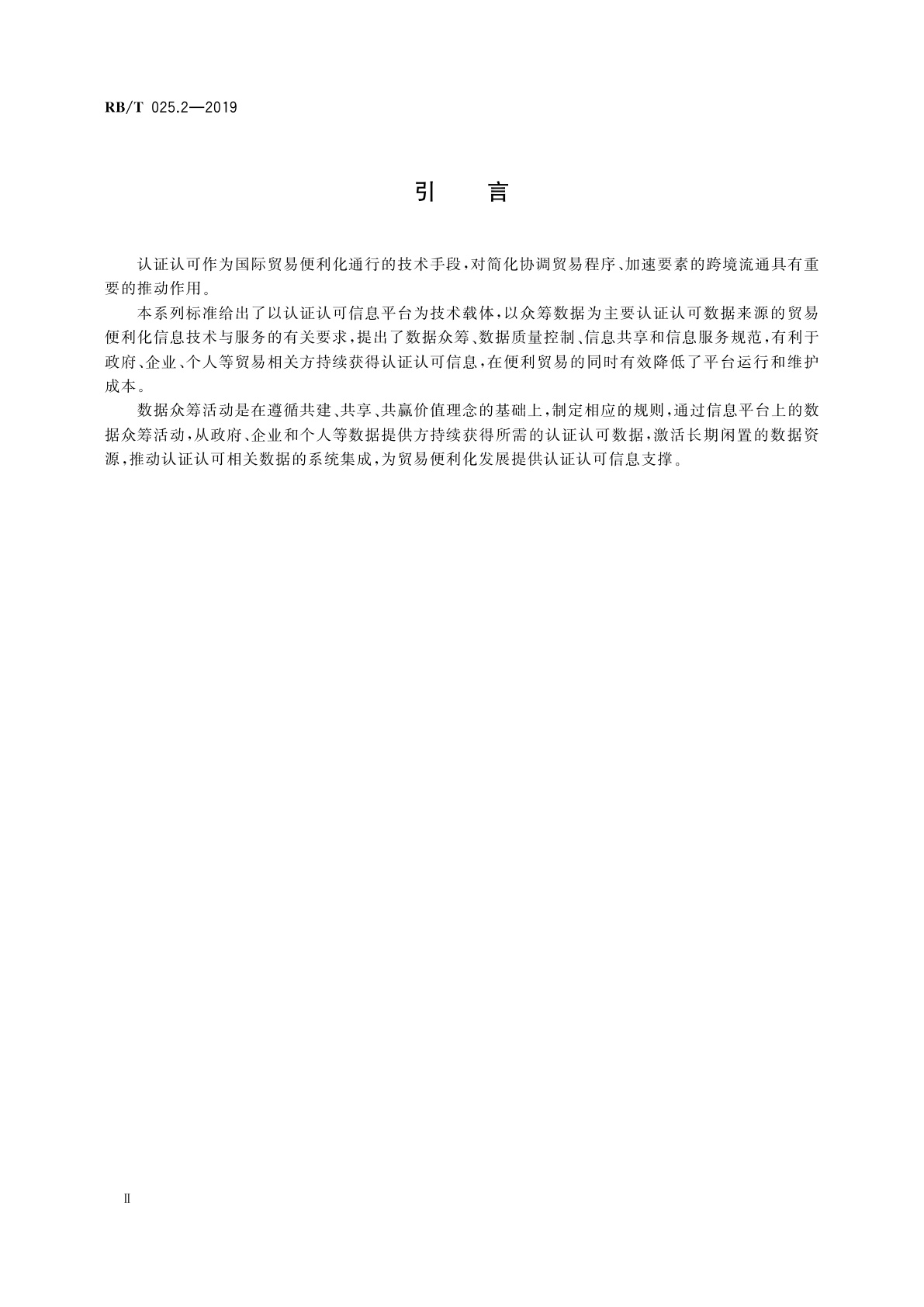RB/T 025.2-2019 认证认可支撑贸易便利化信息技术与服务规范　第2部分：数据众筹