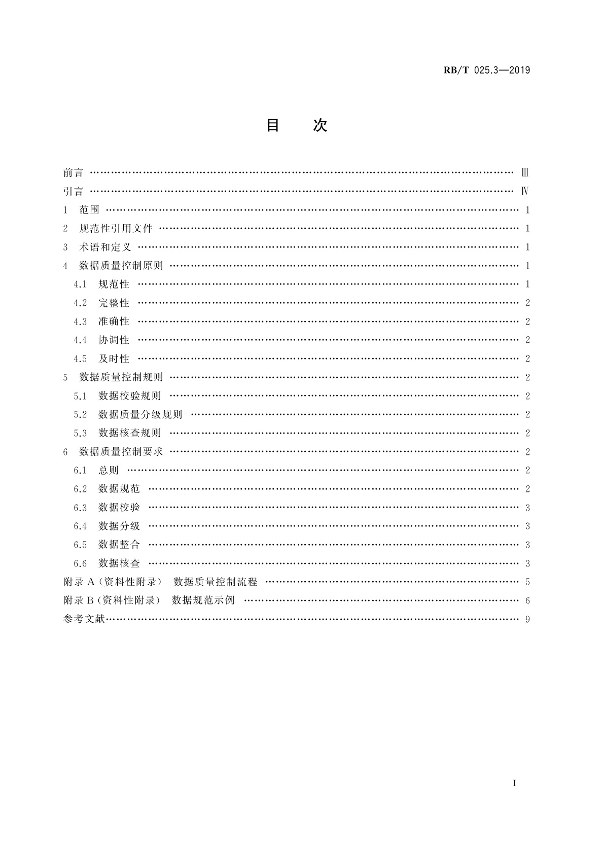 RB/T 025.3-2019 认证认可支撑贸易便利化信息技术与服务规范　第3部分：数据质量控制