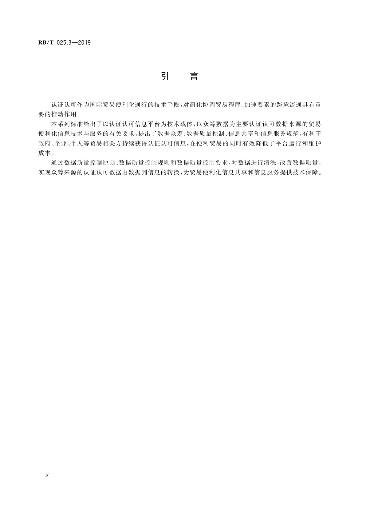 RB/T 025.3-2019 认证认可支撑贸易便利化信息技术与服务规范　第3部分：数据质量控制