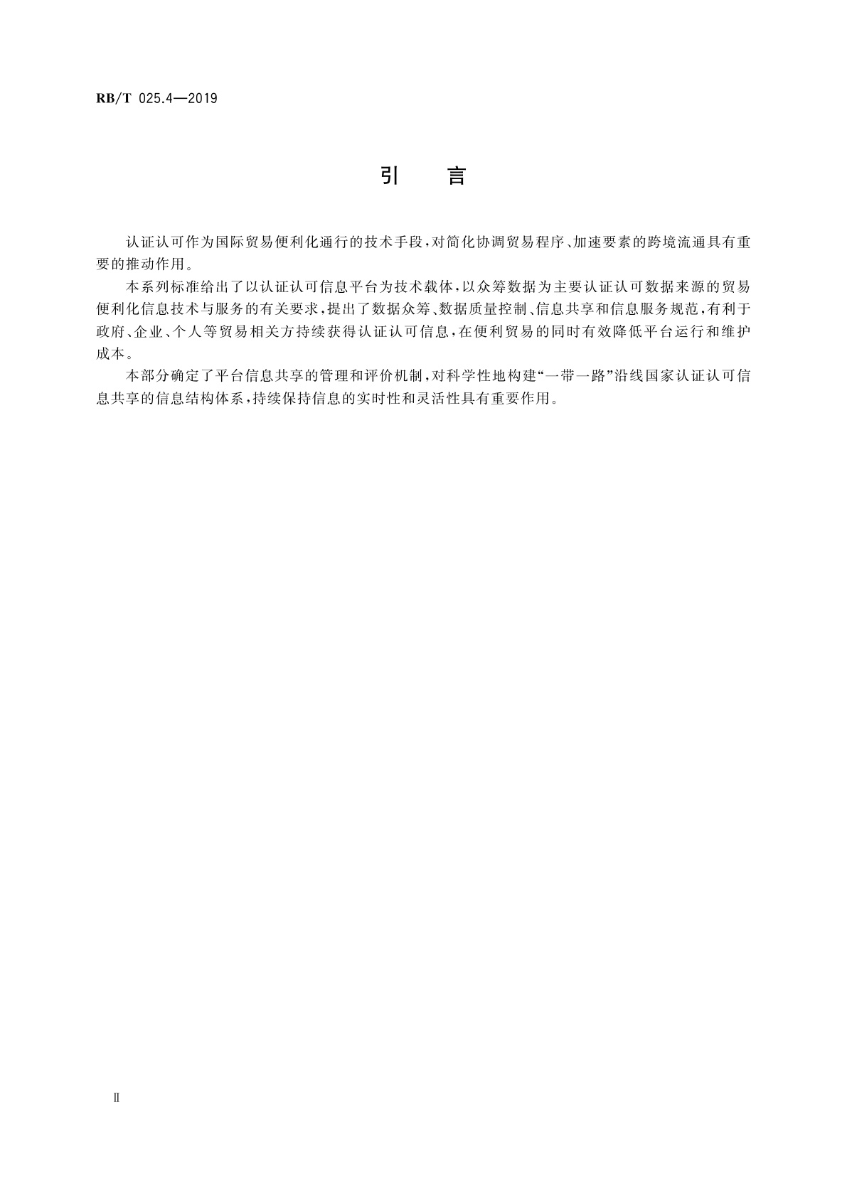 RB/T 025.4-2019 认证认可支撑贸易便利化信息技术与服务规范　第4部分：信息共享