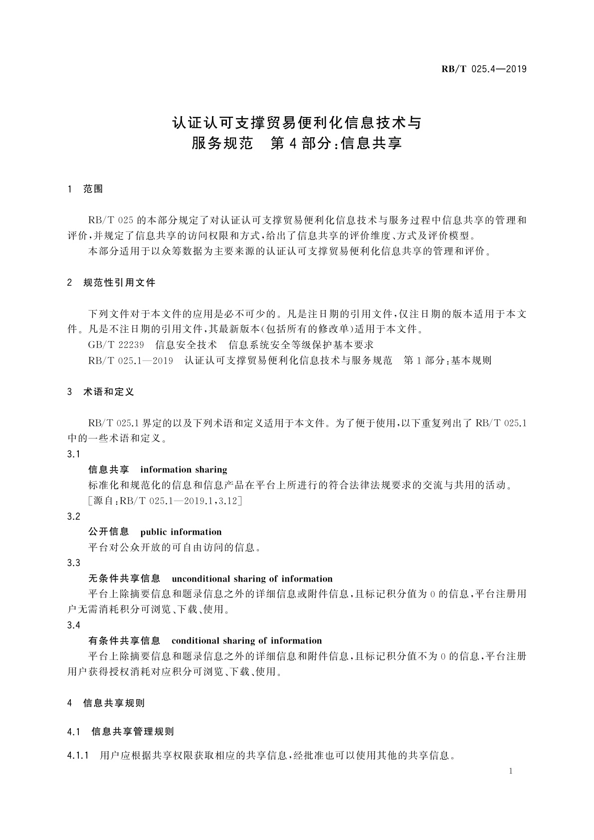 RB/T 025.4-2019 认证认可支撑贸易便利化信息技术与服务规范　第4部分：信息共享
