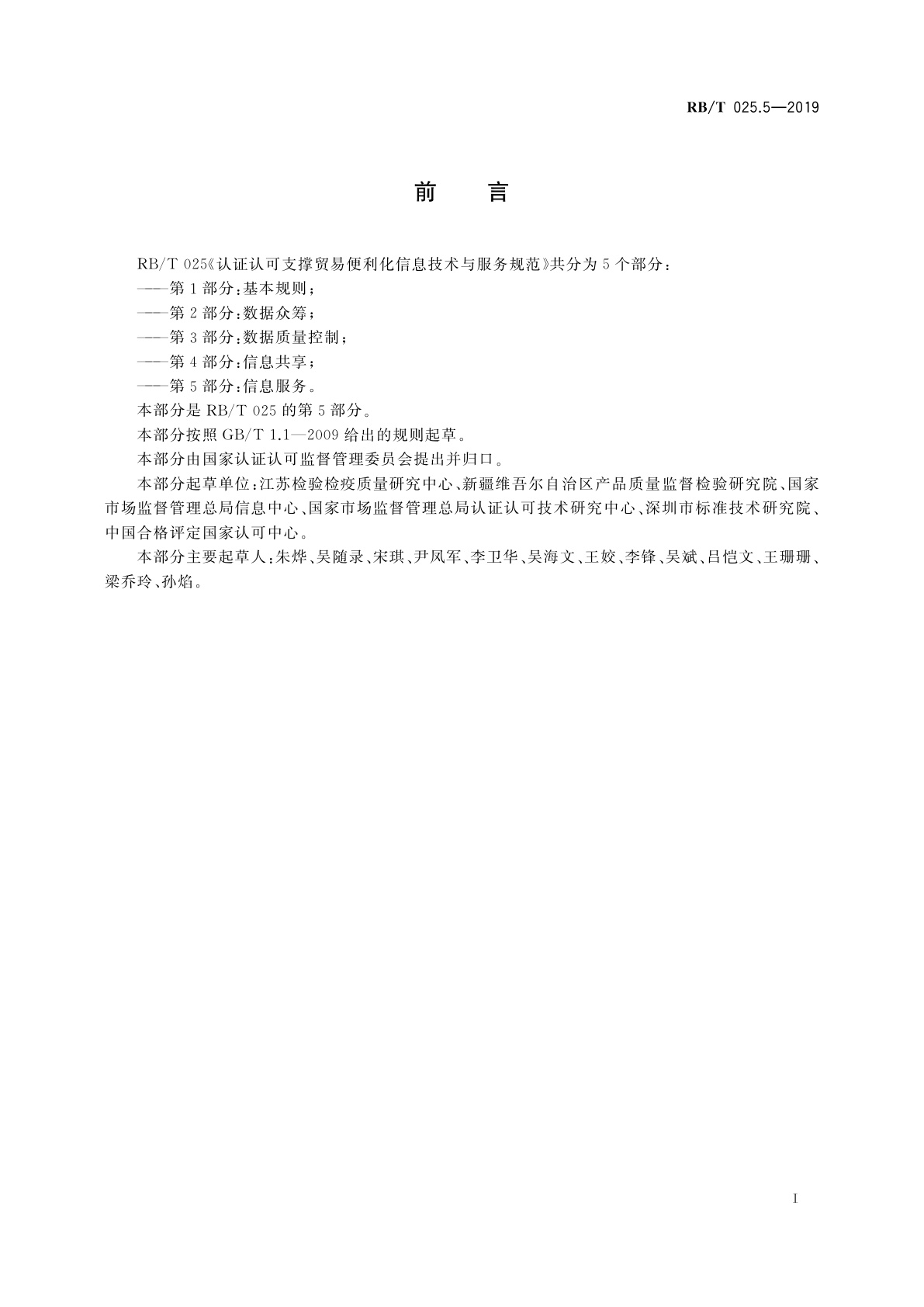 RB/T 025.5-2019 认证认可支撑贸易便利化信息技术与服务规范　第5部分：信息服务