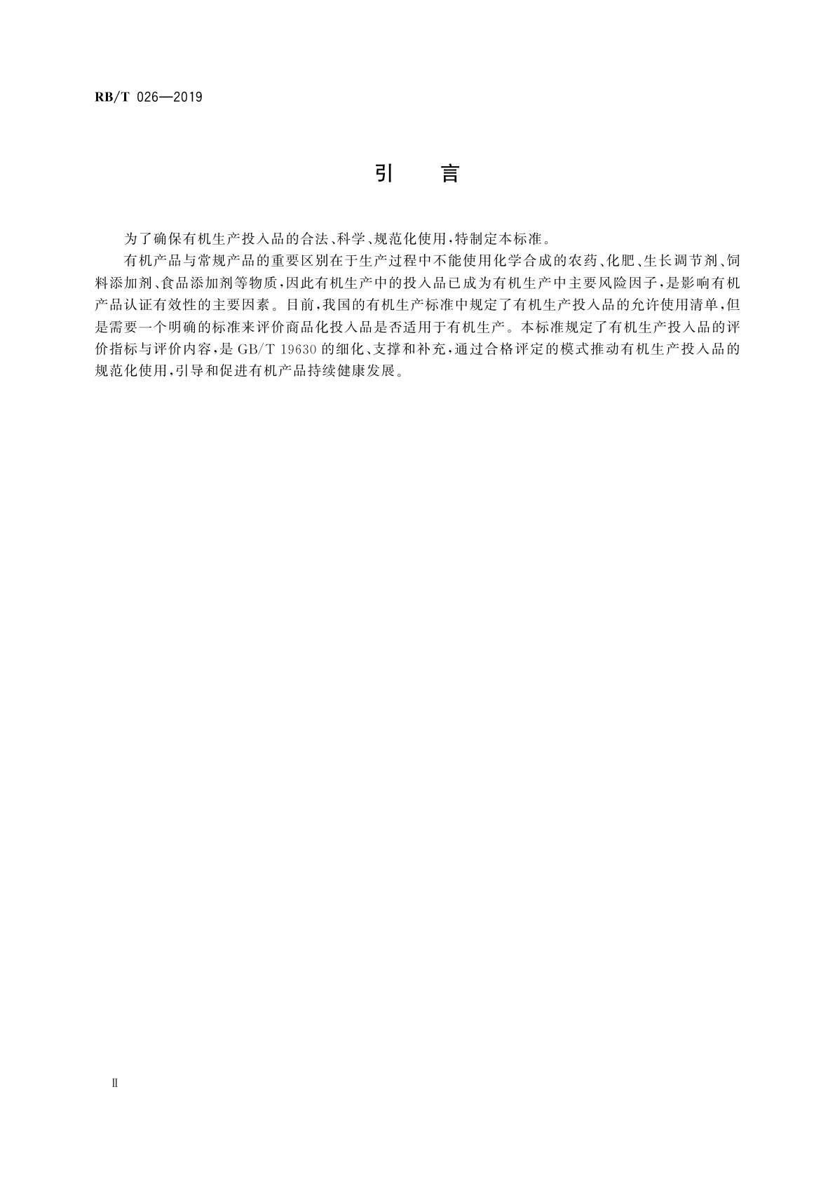 RB/T 026-2019 有机产品生产中投入品使用评价技术规范