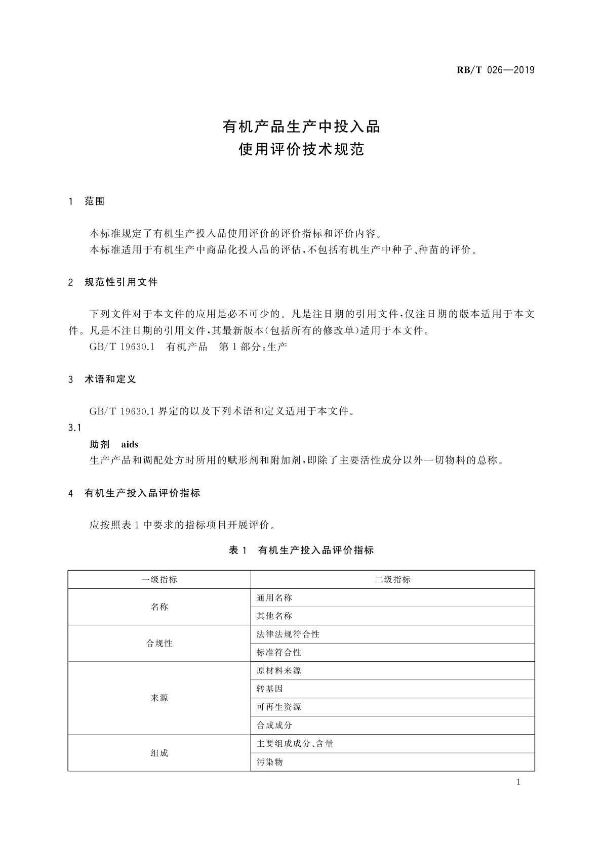 RB/T 026-2019 有机产品生产中投入品使用评价技术规范
