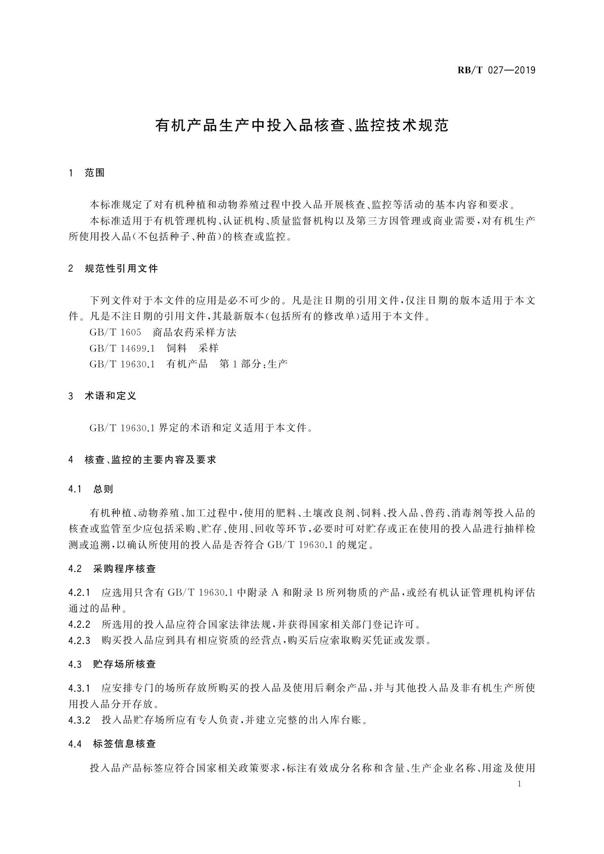 RB/T 027-2019 有机产品生产中投入品核查、监控技术规范