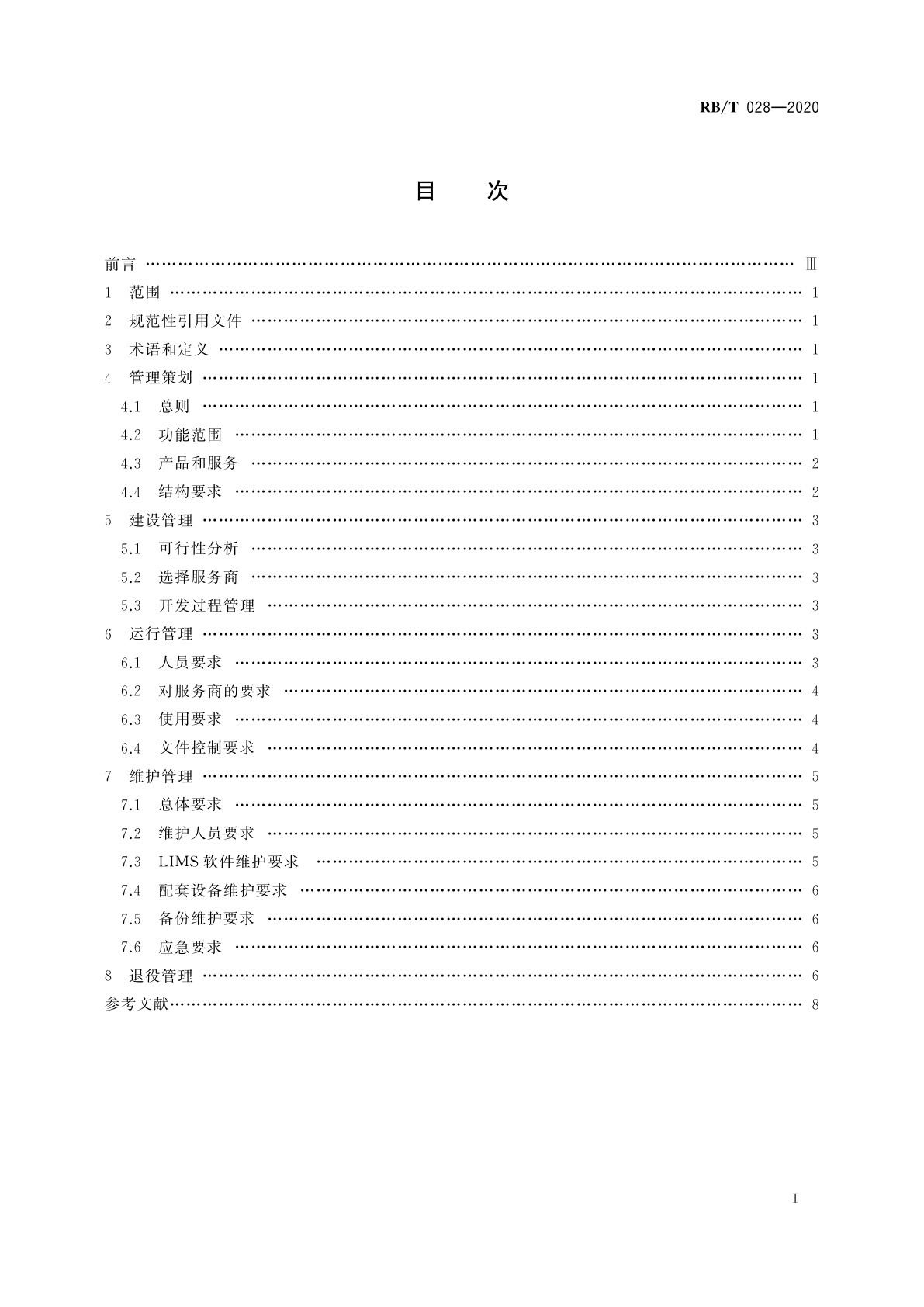 RB/T 028-2020 实验室信息管理系统管理规范