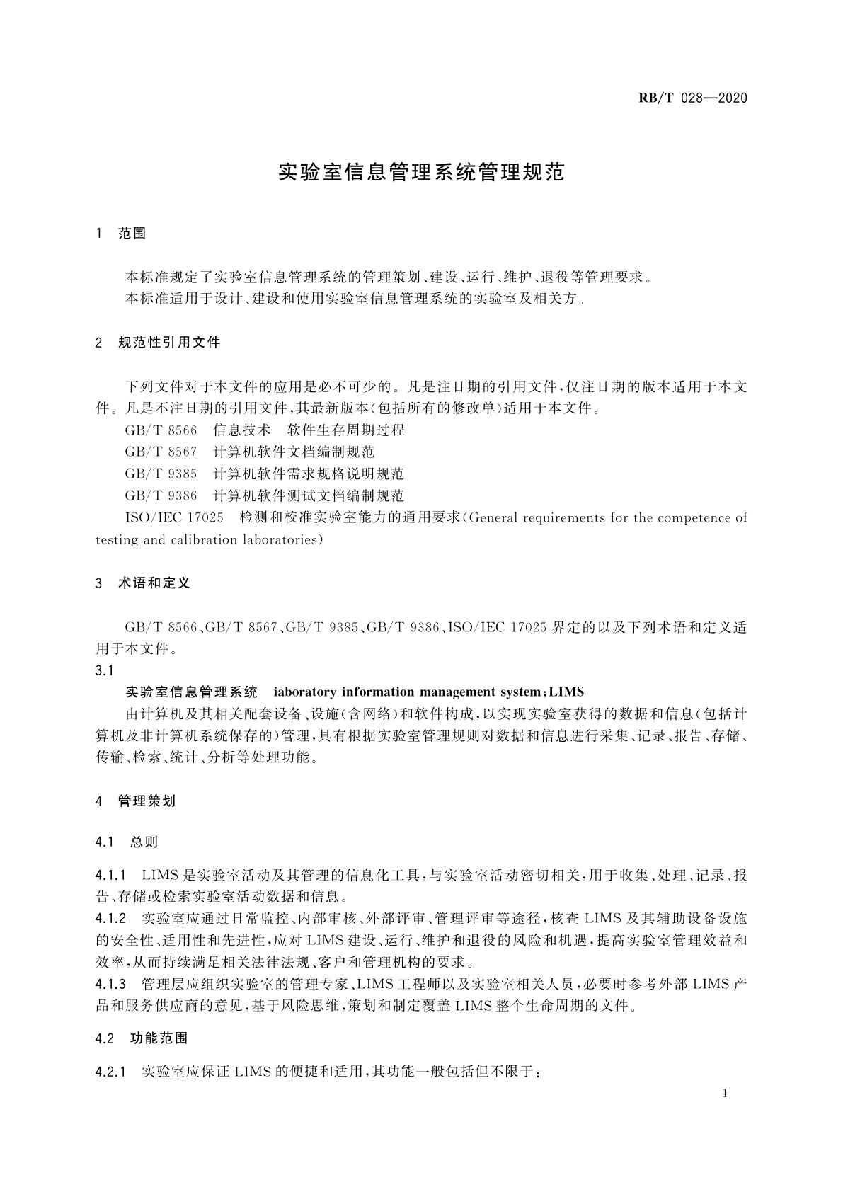 RB/T 028-2020 实验室信息管理系统管理规范