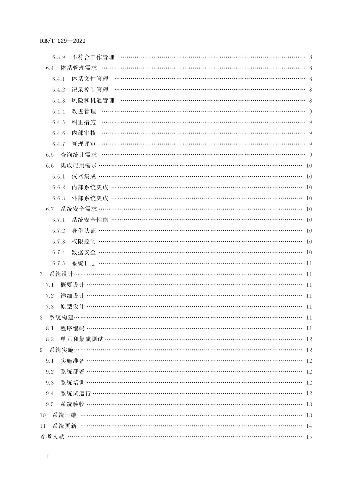 RB/T 029-2020 检测实验室信息管理系统建设指南