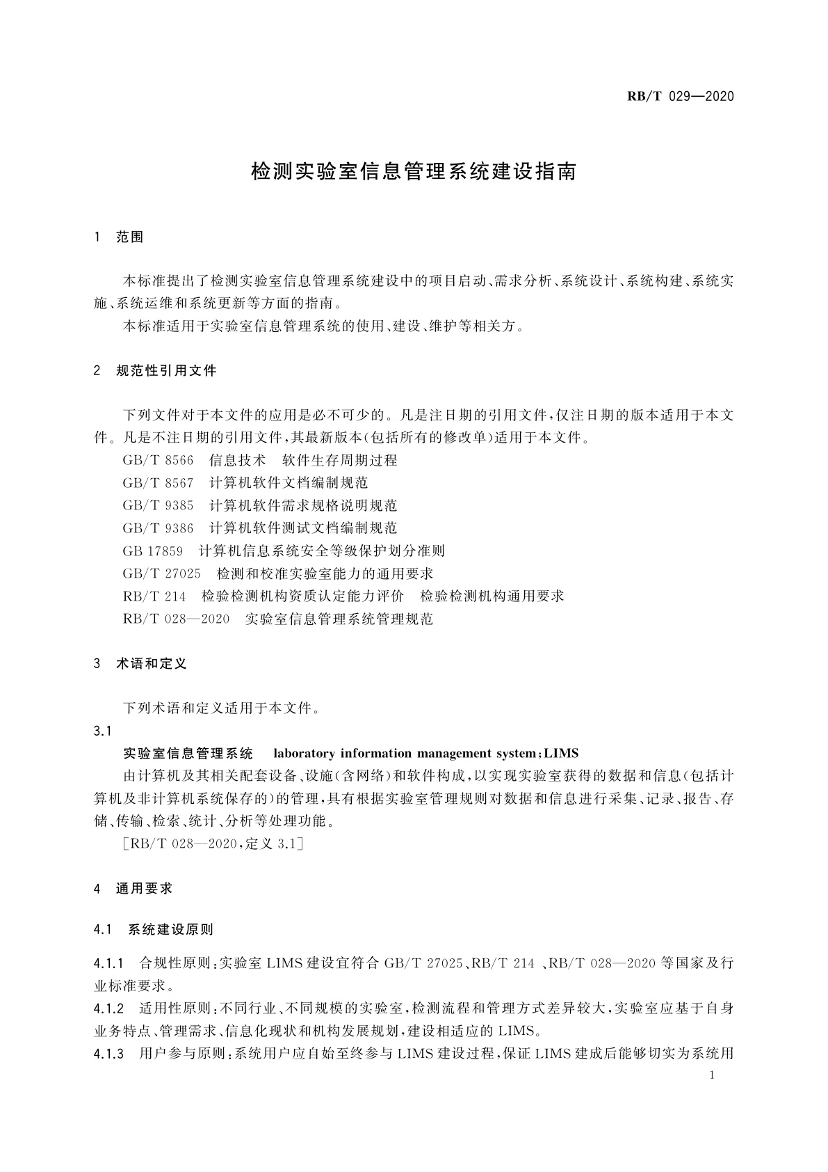 RB/T 029-2020 检测实验室信息管理系统建设指南