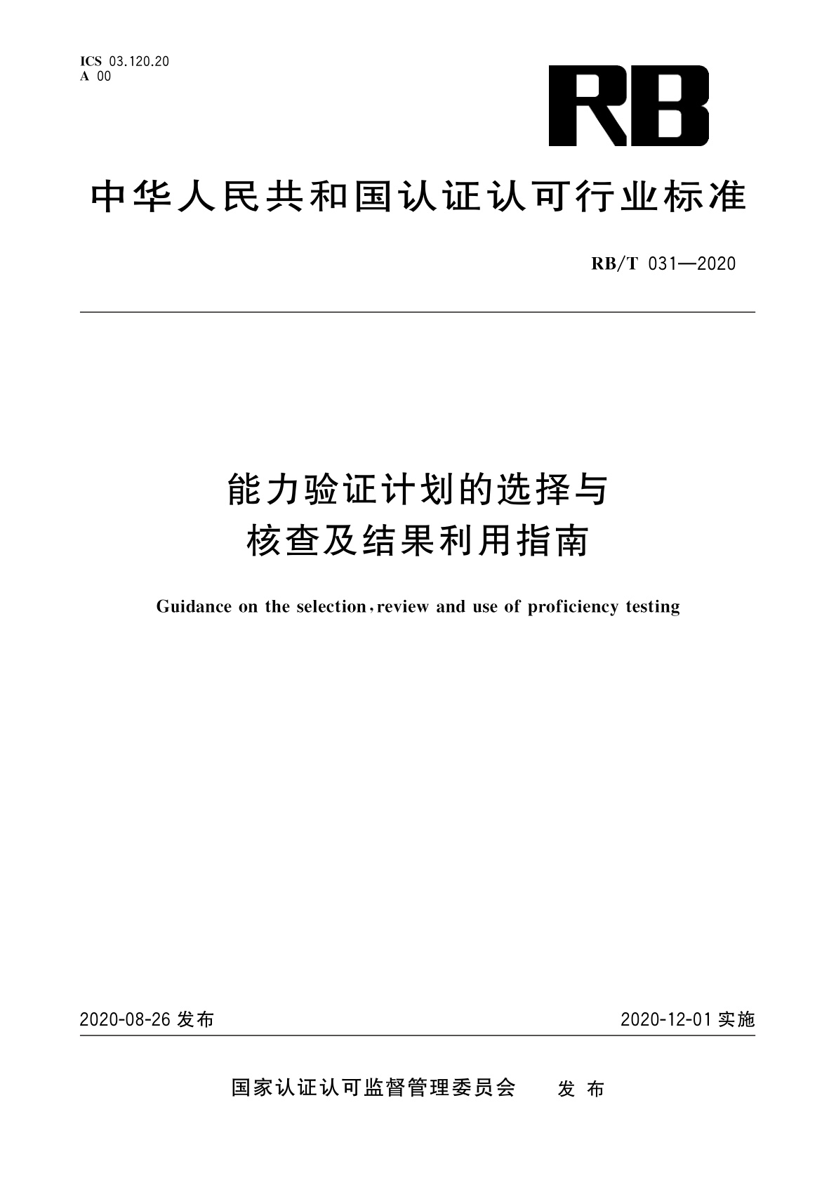 能力验证计划的选择与核查及结果利用指南.pdf