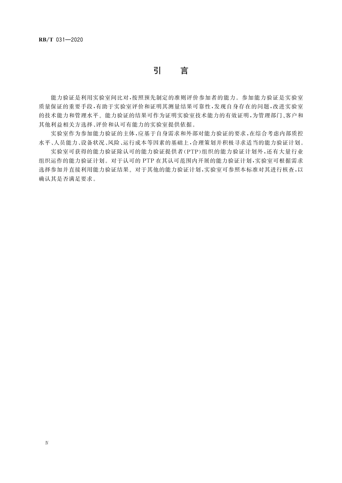 RB/T 031-2020 能力验证计划的选择与核查及结果利用指南
