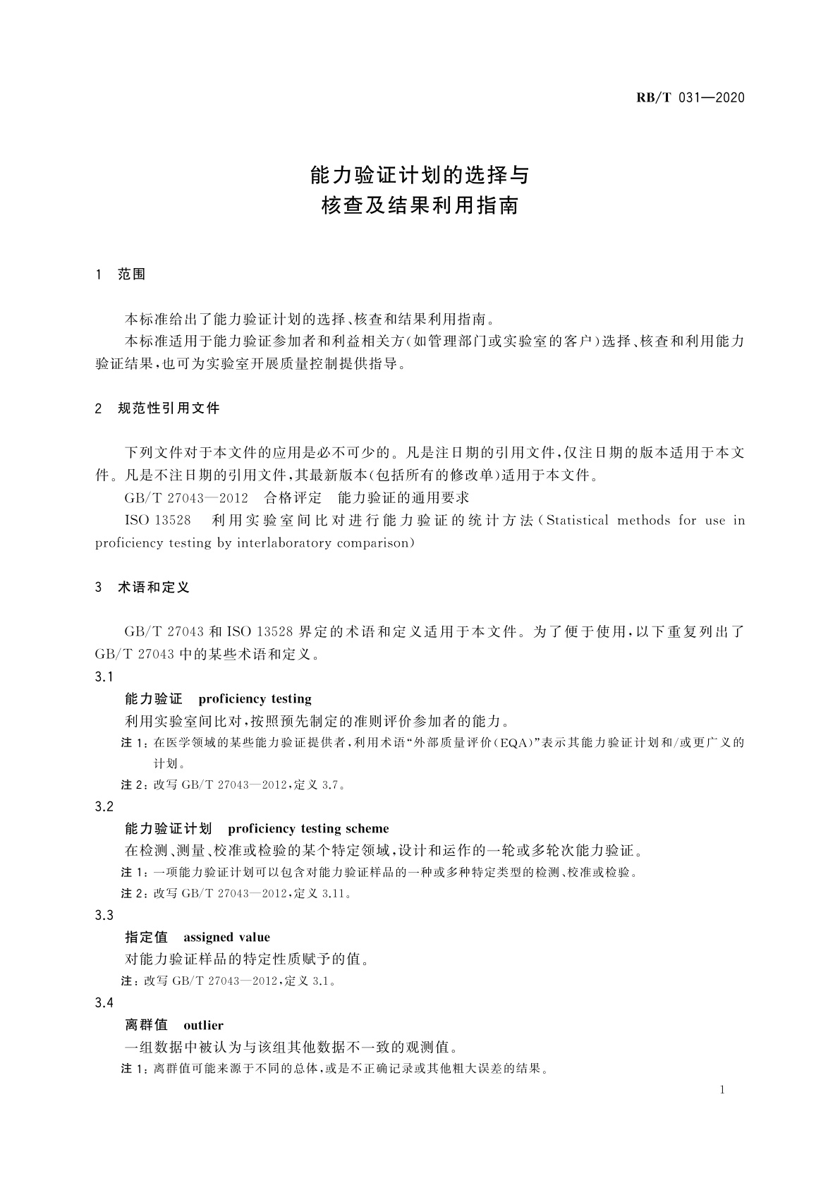RB/T 031-2020 能力验证计划的选择与核查及结果利用指南