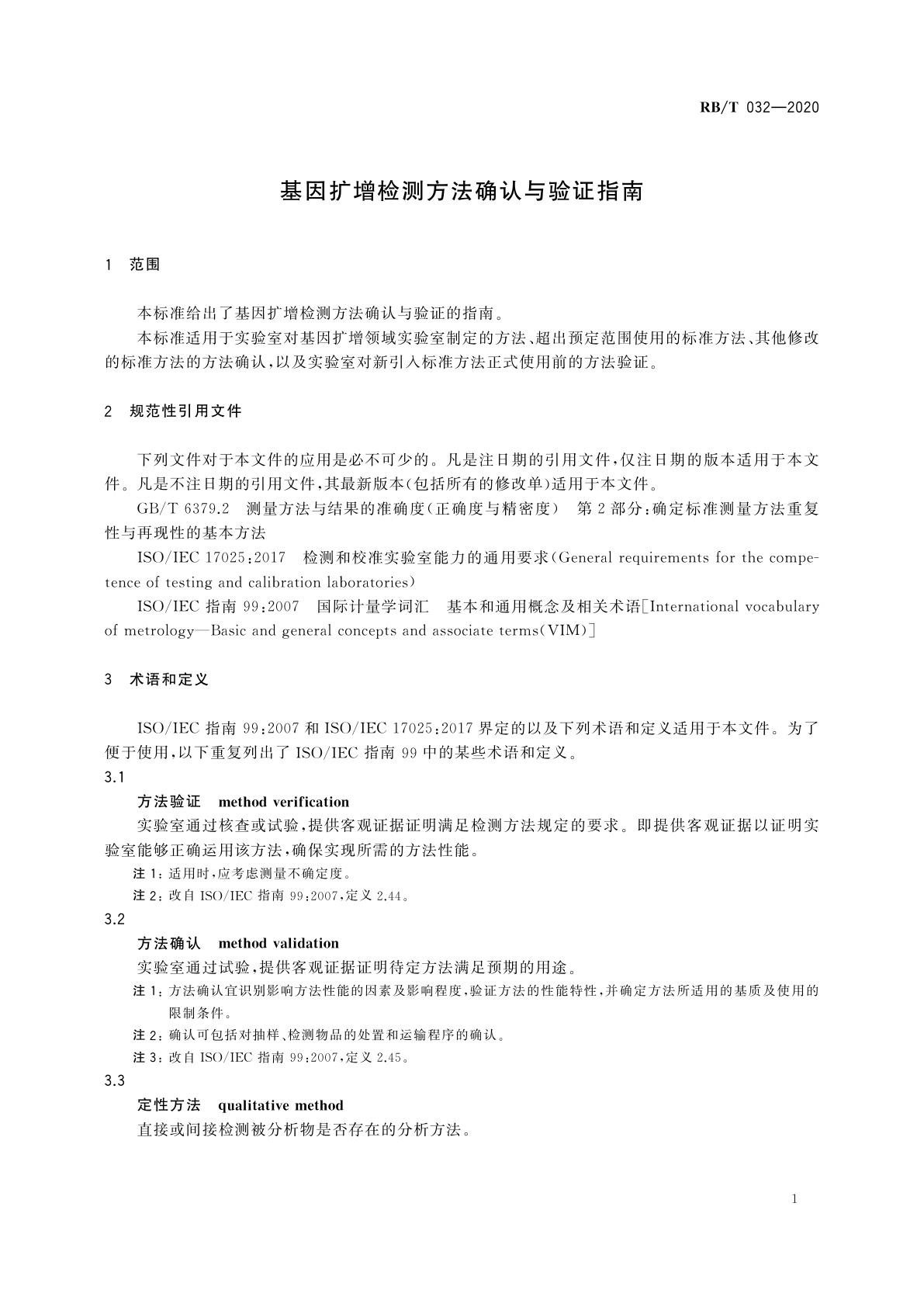 RB/T 032-2020 基因扩增检测方法确认与验证指南