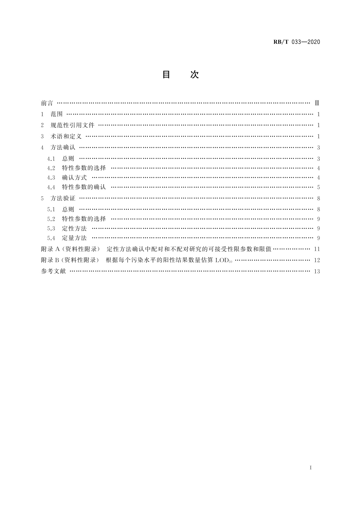 RB/T 033-2020 微生物检测方法确认与验证指南