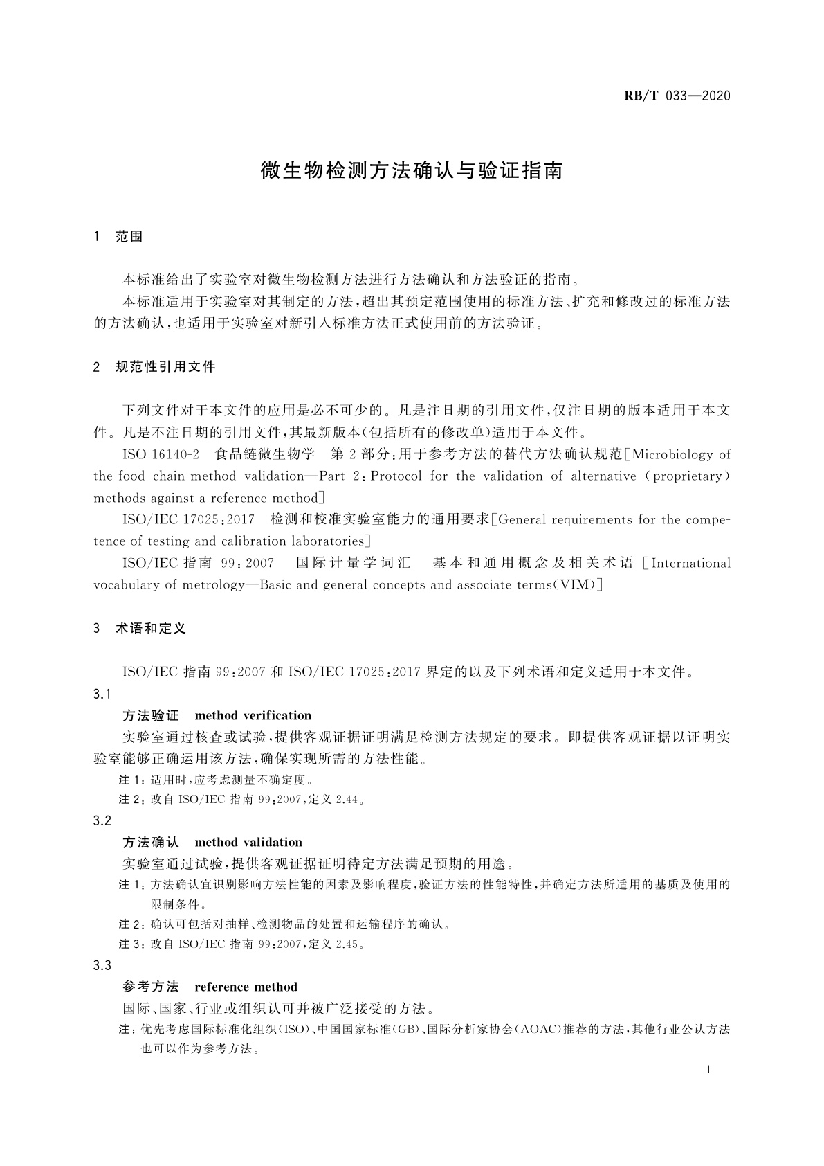 RB/T 033-2020 微生物检测方法确认与验证指南