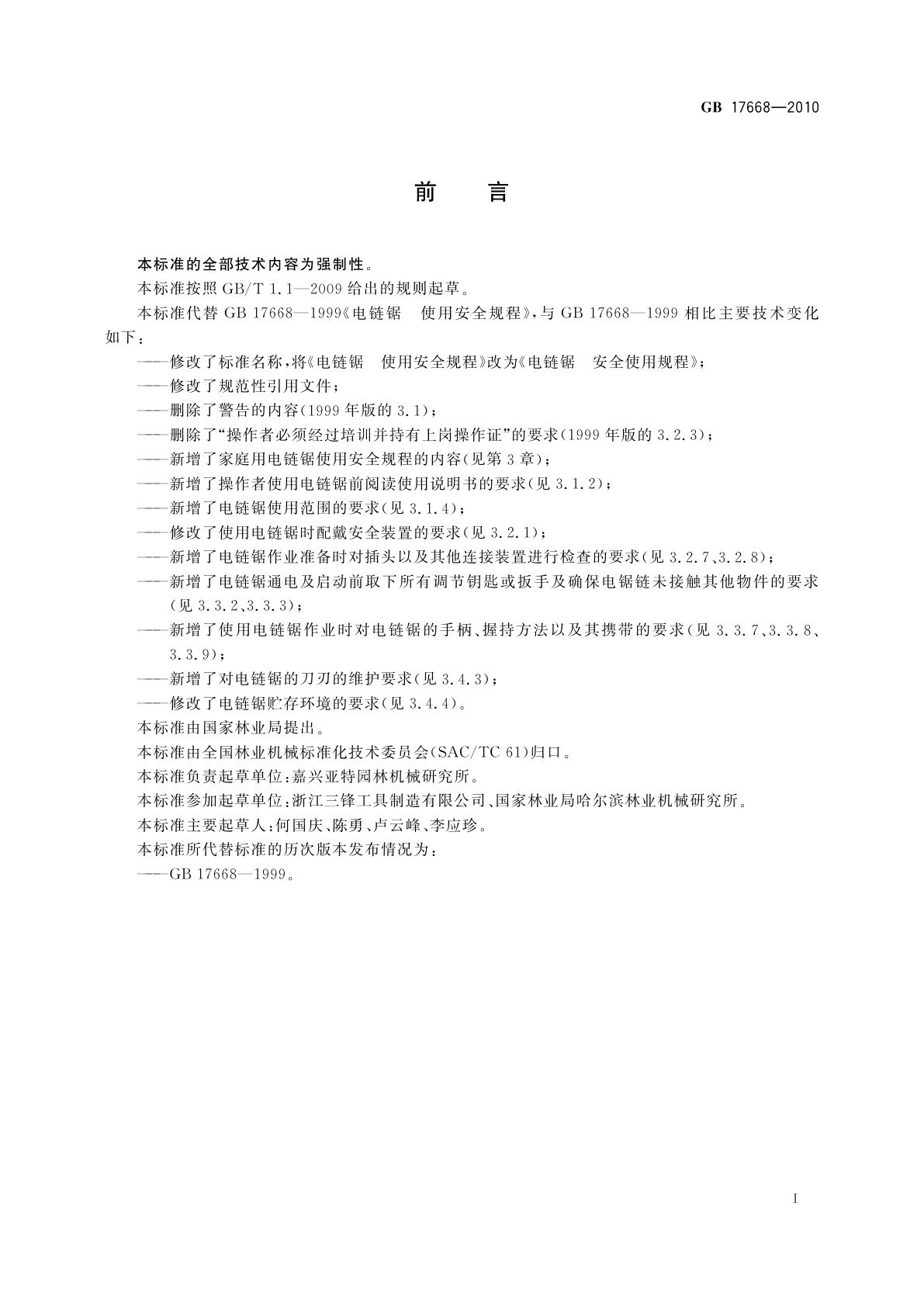 GB 17668-2010 电链锯　安全使用规程