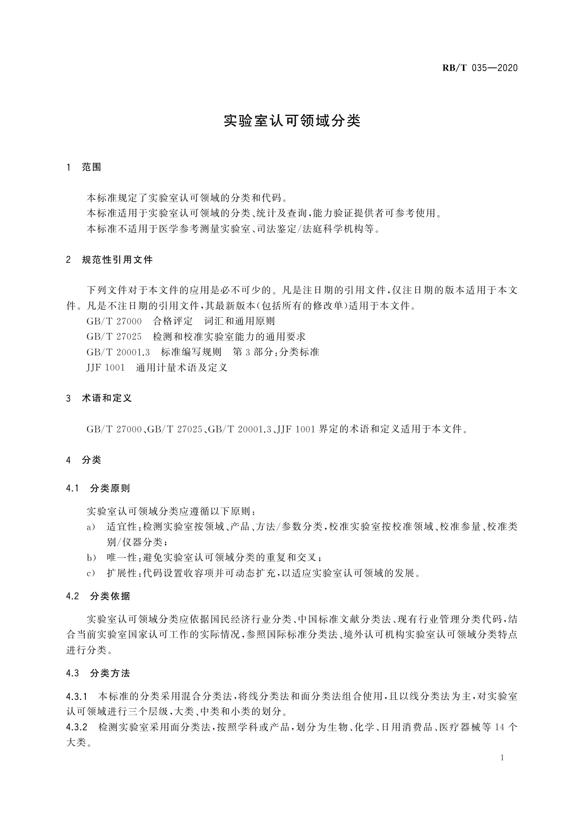 RB/T 035-2020 实验室认可领域分类