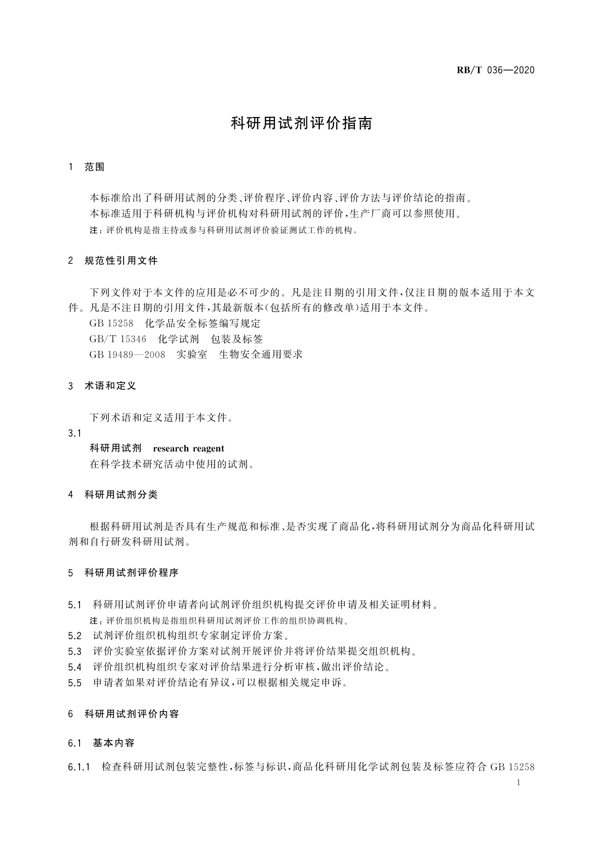 RB/T 036-2020 科研用试剂评价指南