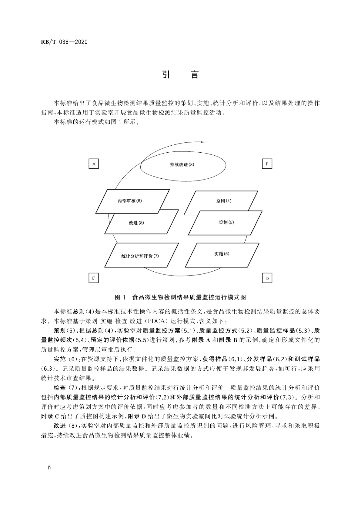 RB/T 038-2020 食品微生物检测结果质量监控指南