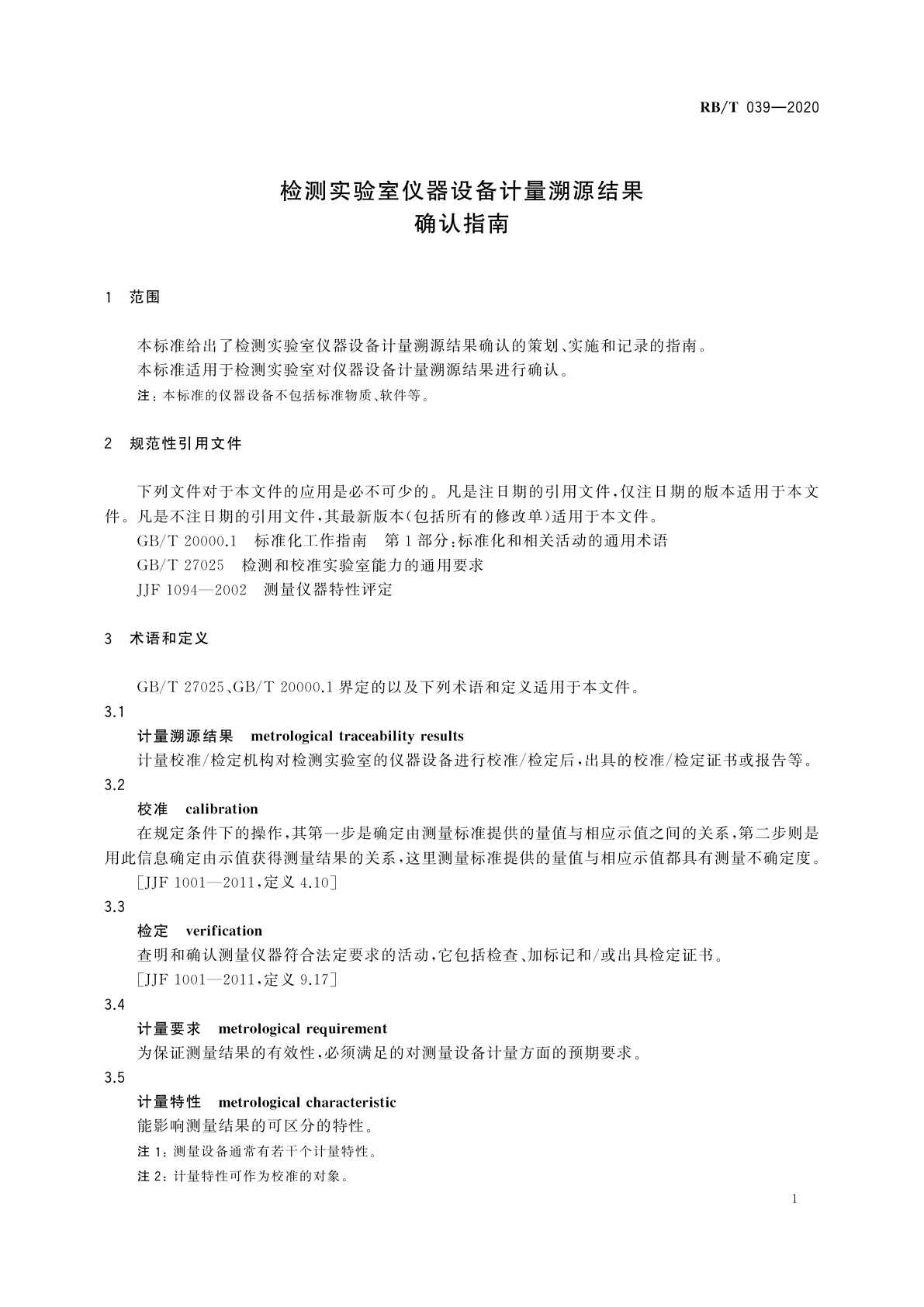 RB/T 039-2020 检测实验室仪器设备计量溯源结果确认指南