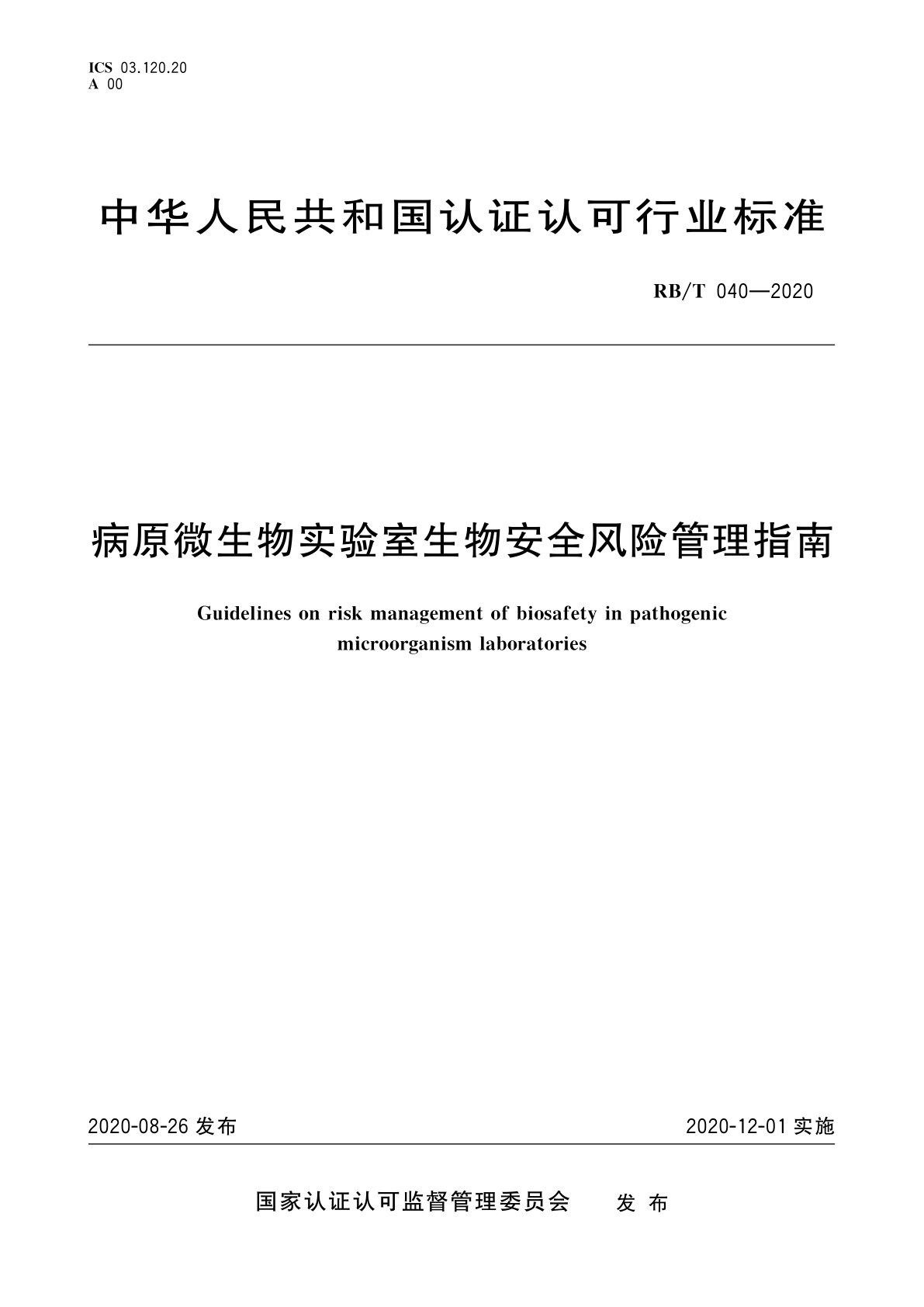 病原微生物实验室生物安全风险管理指南.pdf