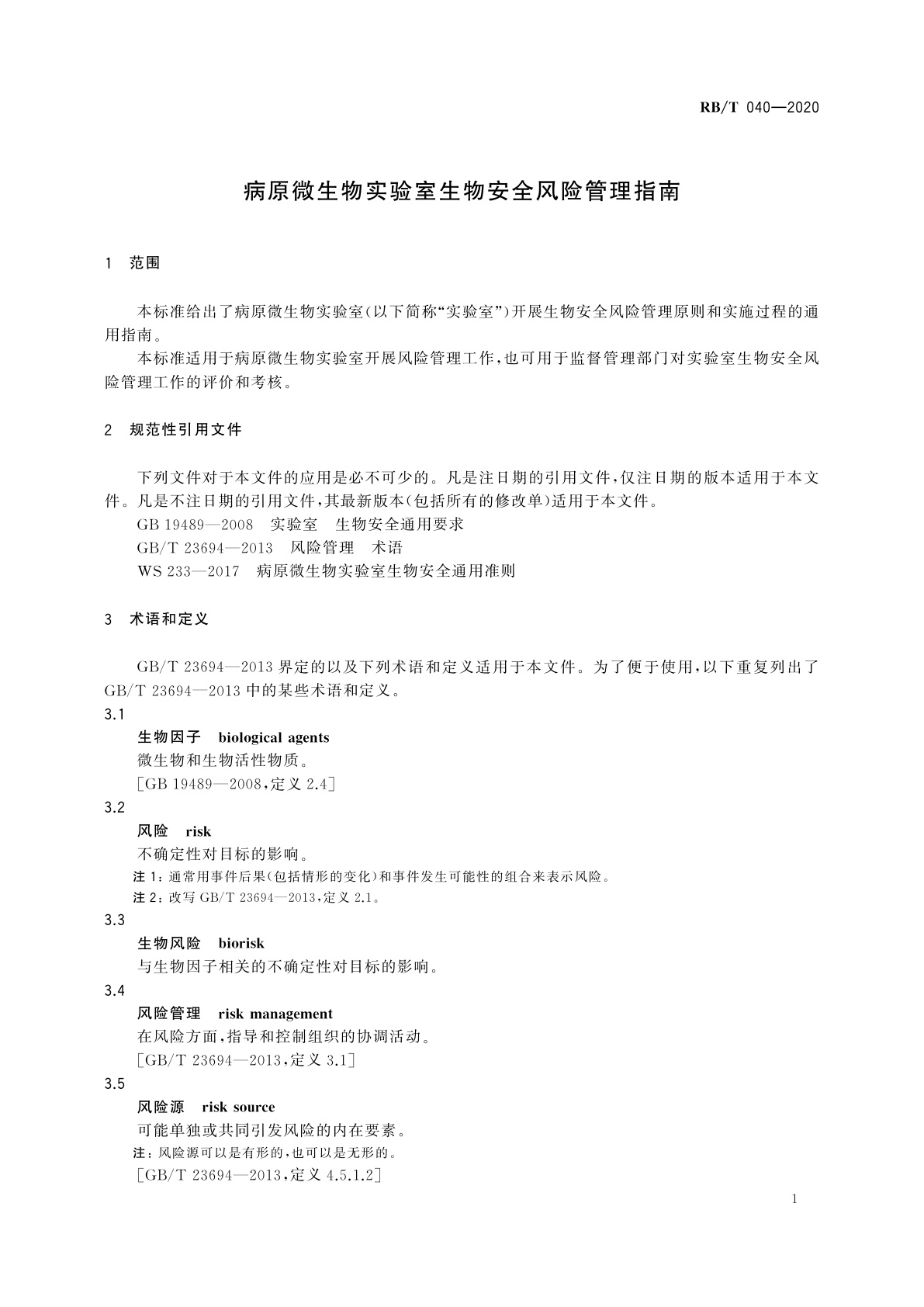 RB/T 040-2020 病原微生物实验室生物安全风险管理指南
