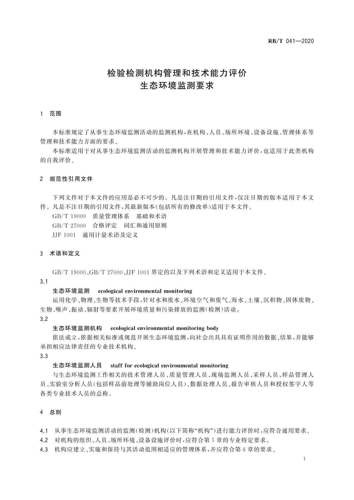 RB/T 041-2020 检验检测机构管理和技术能力评价　生态环境监测要求