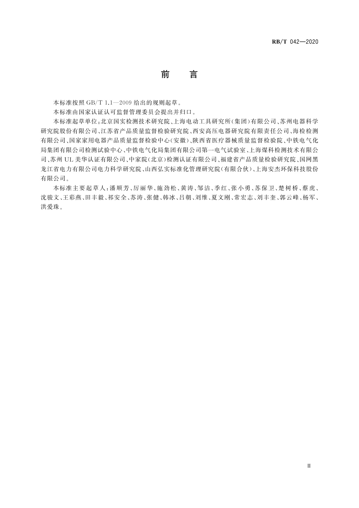 RB/T 042-2020 检验检测机构管理和技术能力评价　电气检验检测要求