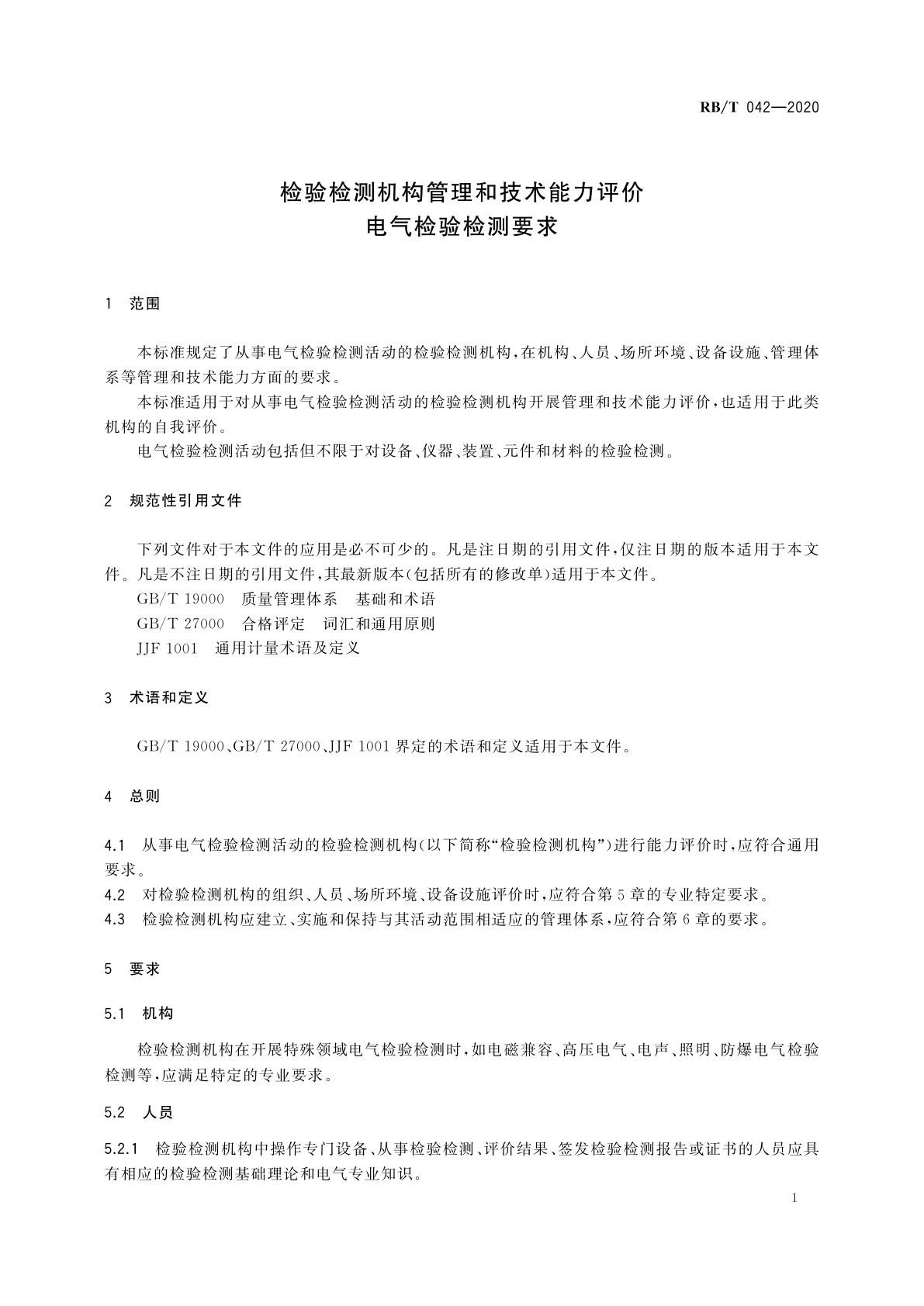 RB/T 042-2020 检验检测机构管理和技术能力评价　电气检验检测要求