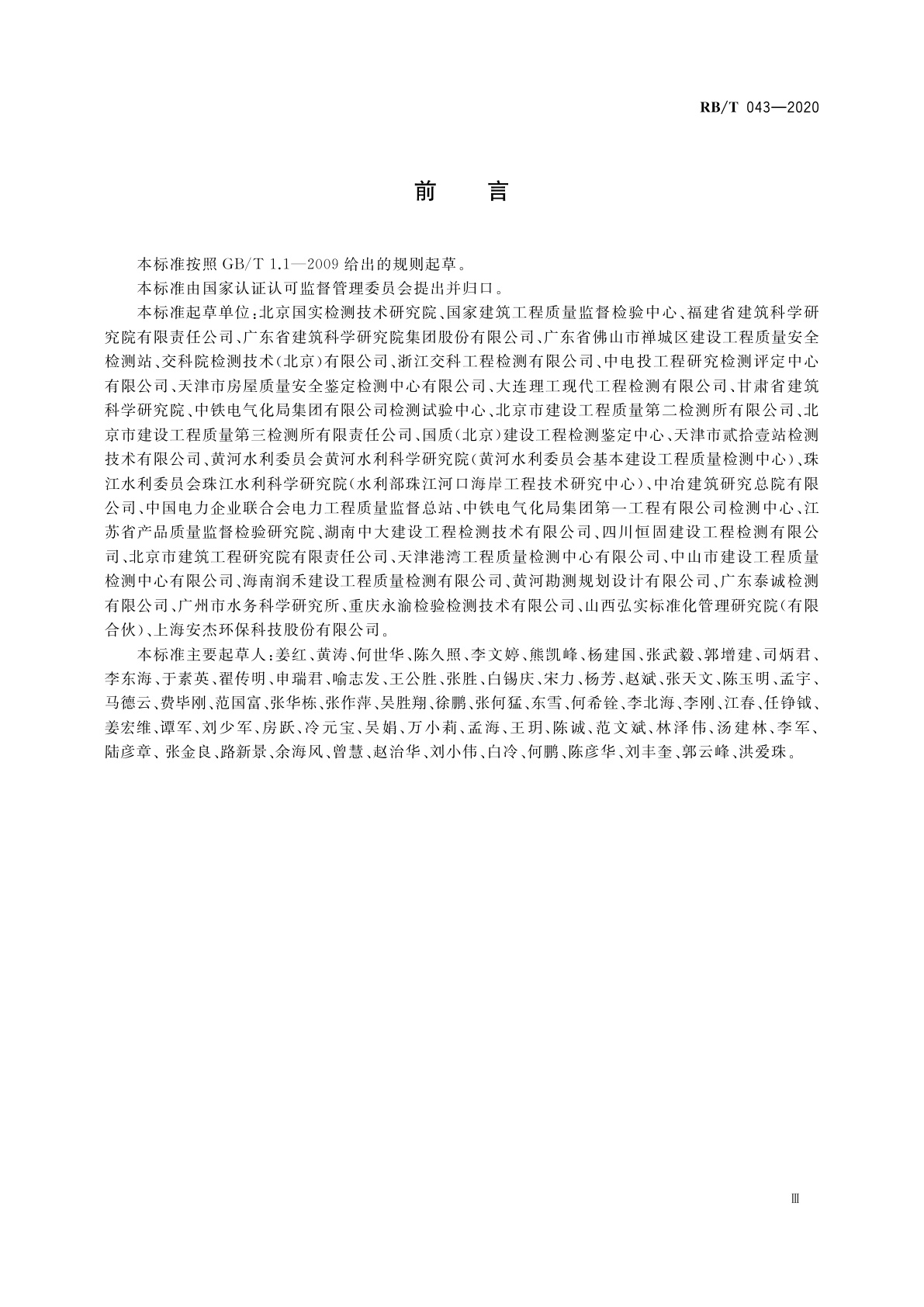 RB/T 043-2020 检验检测机构管理和技术能力评价　建设工程检验检测要求