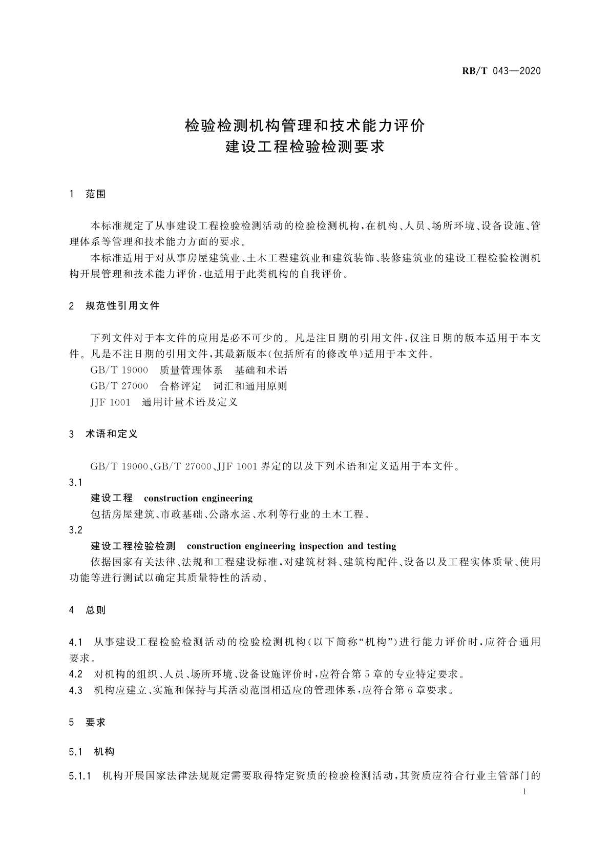 RB/T 043-2020 检验检测机构管理和技术能力评价　建设工程检验检测要求