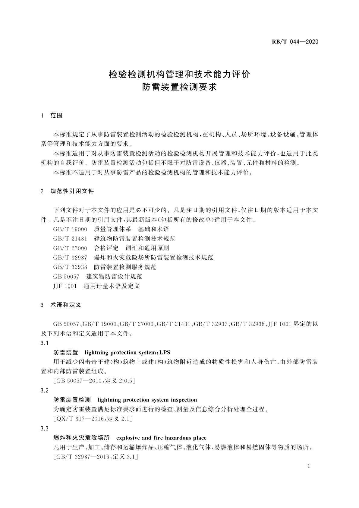 RB/T 044-2020 检验检测机构管理和技术能力评价　防雷装置检测要求