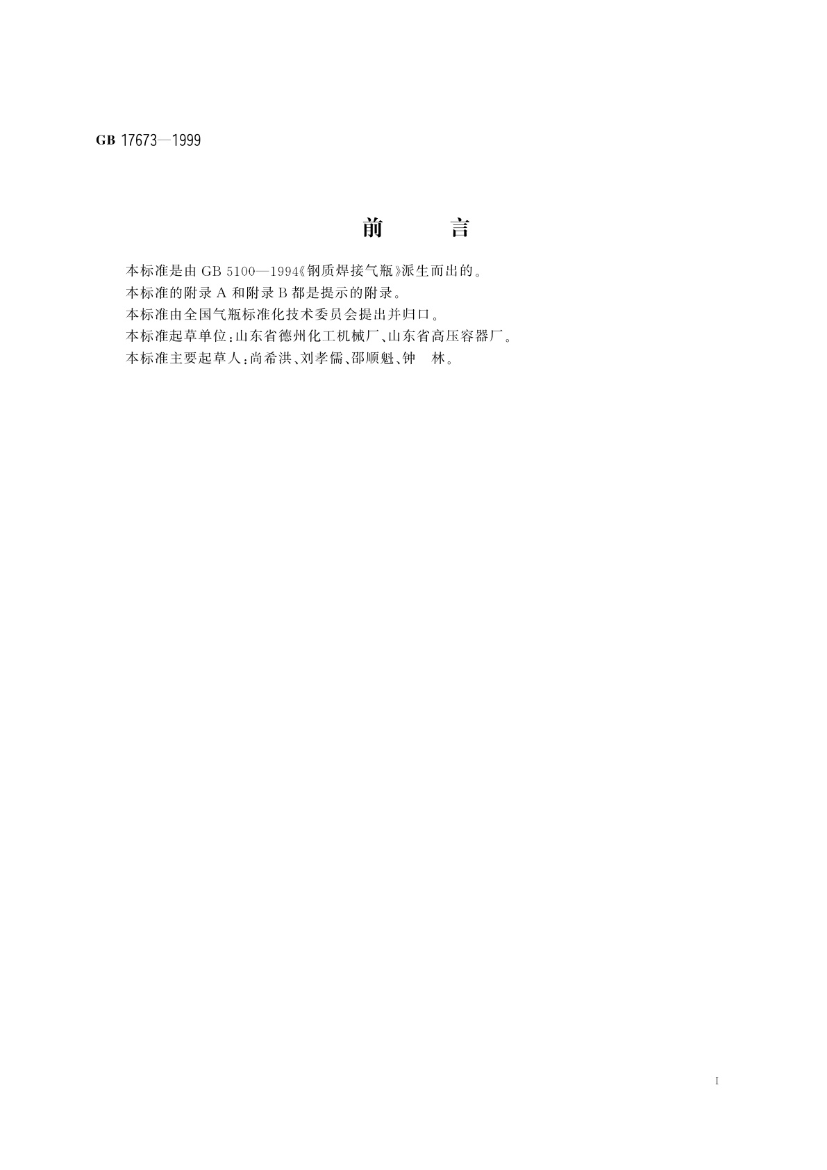 GB 17673-1999 液化丙烯、丙烷钢质焊接气瓶