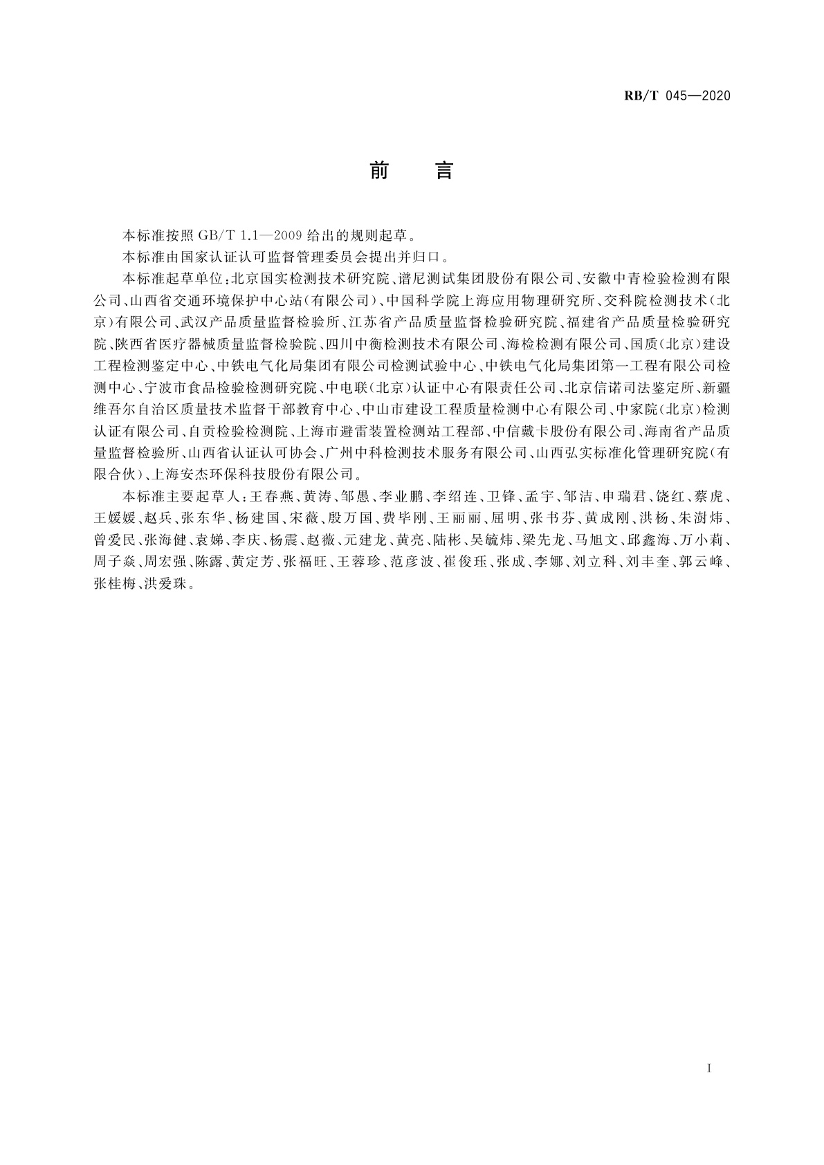 RB/T 045-2020 检验检测机构管理和技术能力评价　内部审核要求